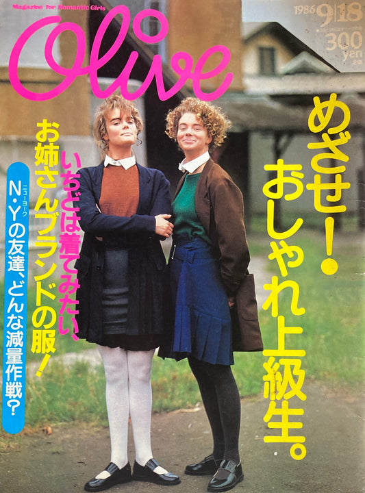 Olive オリーブ 99号 1986/9/18 めざせ!おしゃれ上級生。