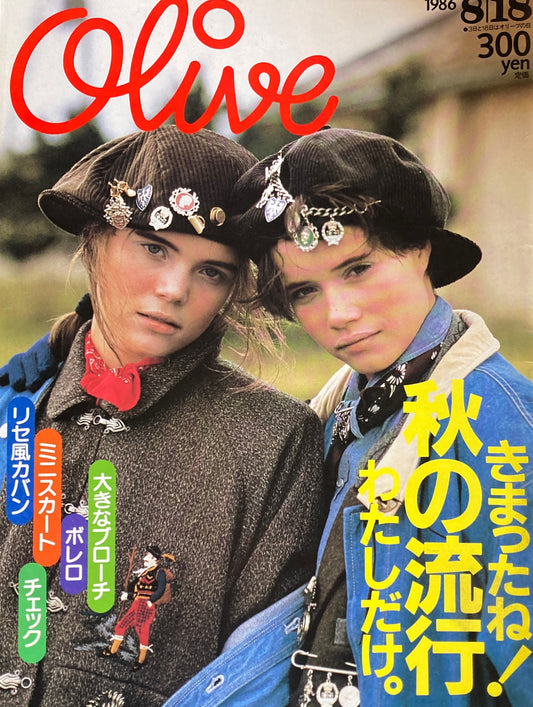 Olive オリーブ 97号 1986/8/18 きまったね!秋の流行わたしだけ。