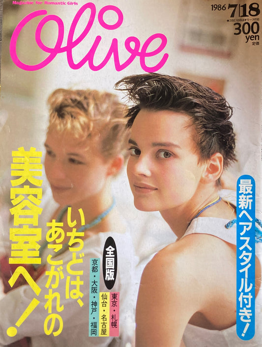 Olive オリーブ 95号 1986/7/18 いちどは、あこがれの美容室へ!