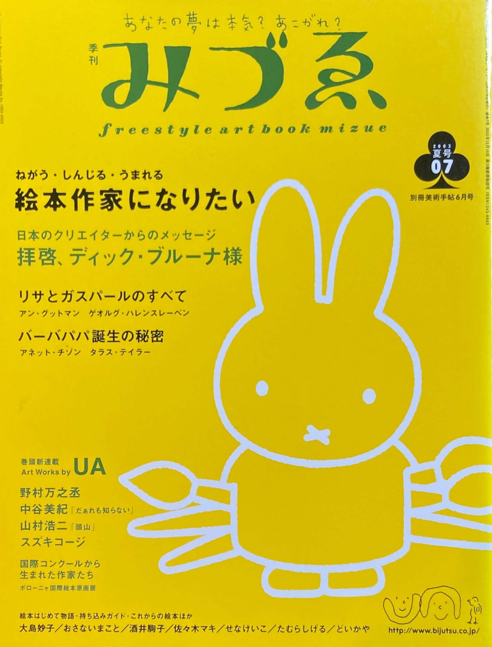 季刊みづゑ 7号 2003年夏 ねがう・しんじる・うまれる 絵本作家に