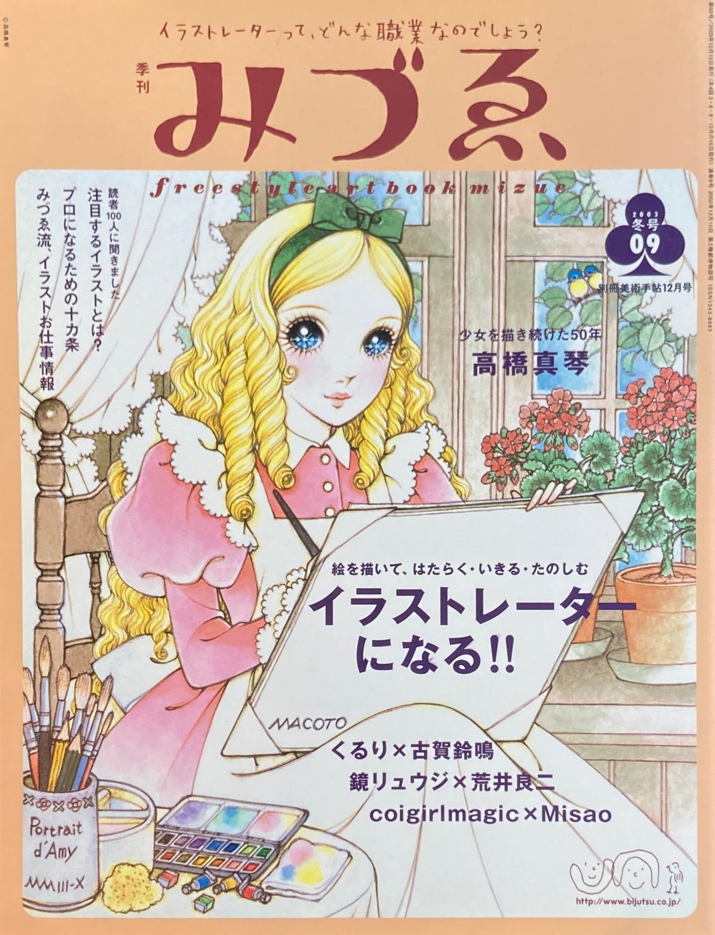 季刊みづゑ 9号 2003年冬 はたらく・いきる・たのしむ イラストレーターになる‼