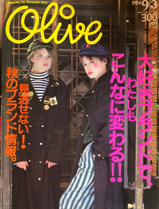 Olive オリーブ 98号 1986/9/3 大好きブランドでわたしもこんなに変わる‼