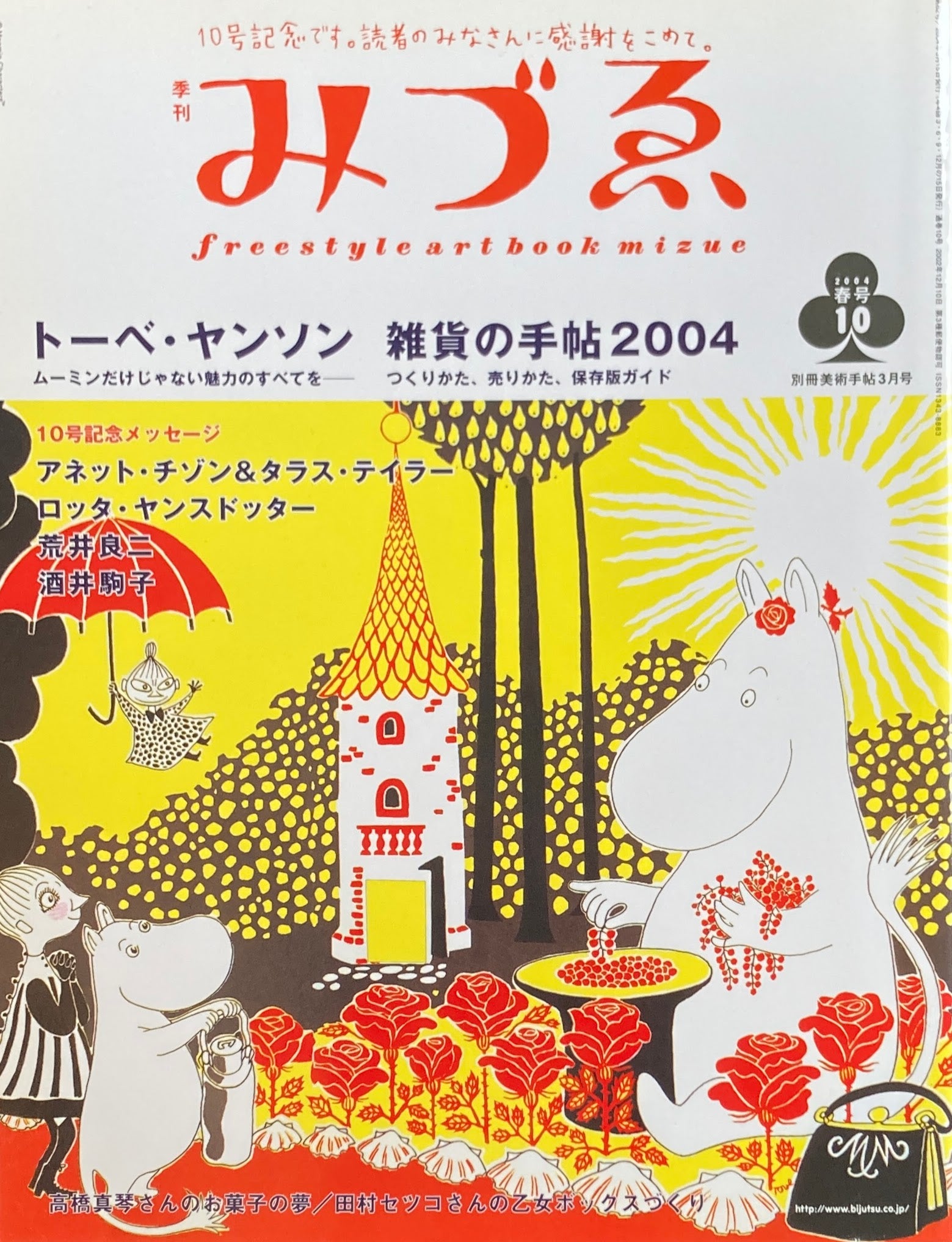 季刊みづゑ 10号 2004年春 しらべる・えらべる・くらべる 雑貨の手帖2004