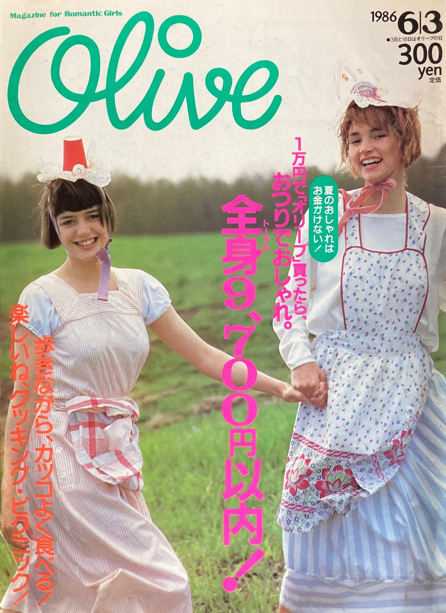 Olive オリーブ 92号 1986/6/3 夏のおしゃれはお金かけない!全身9,700円以内!