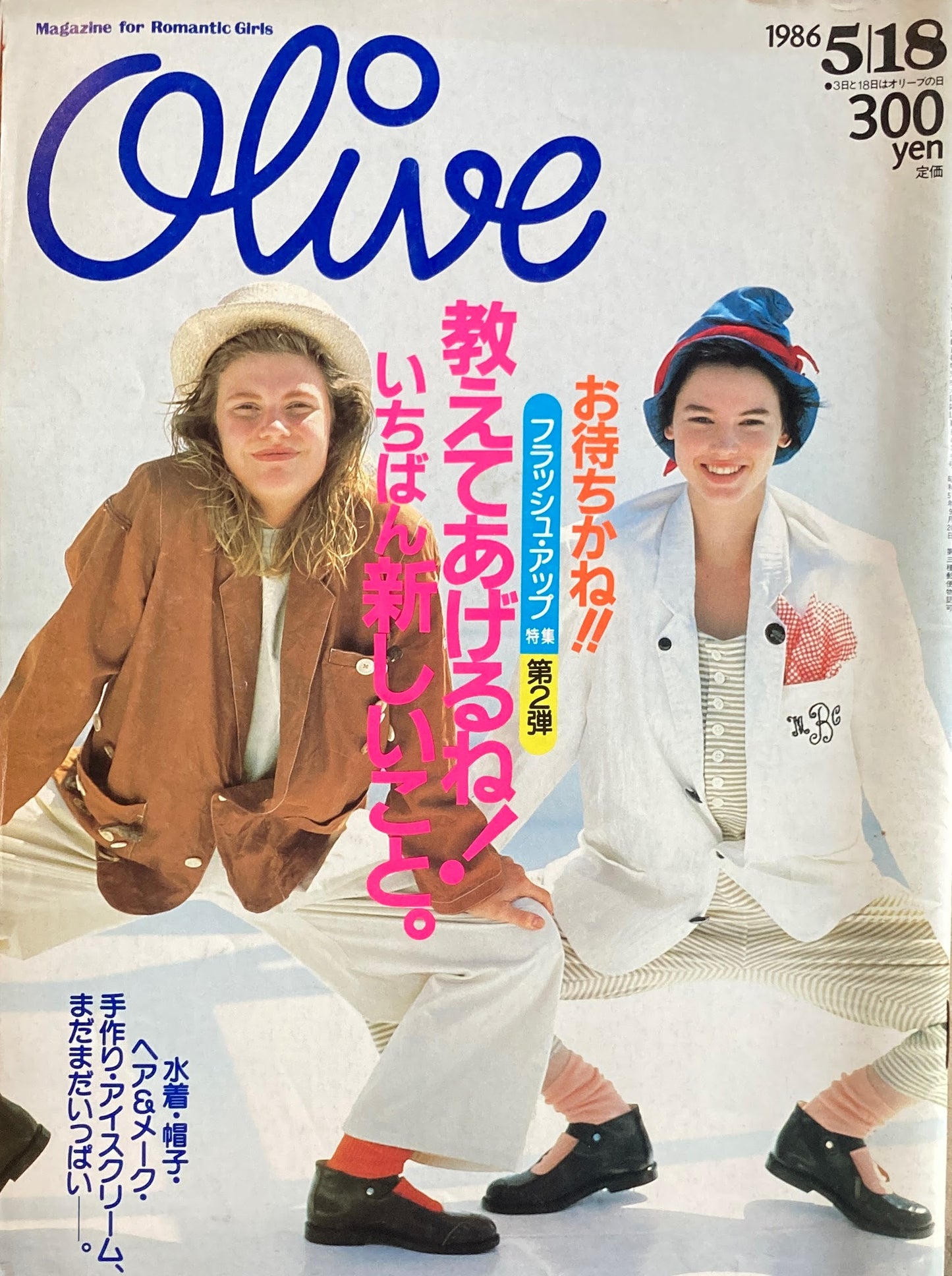 Olive オリーブ 91号 1986/5/18 教えてあげるね!いちばん新しいこと。