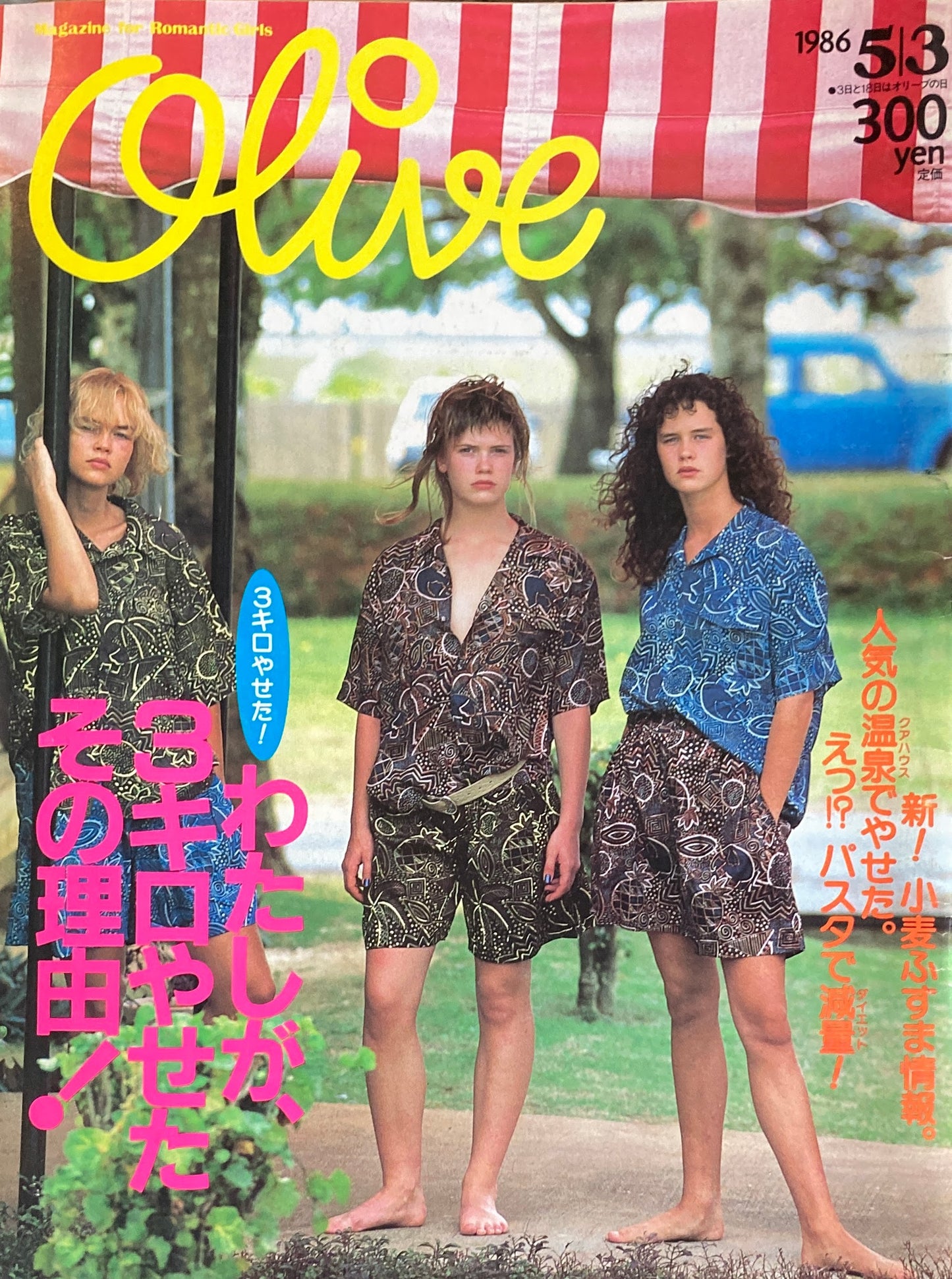 Olive オリーブ 90号 1986/5/3 わたしが3キロやせたその理由!