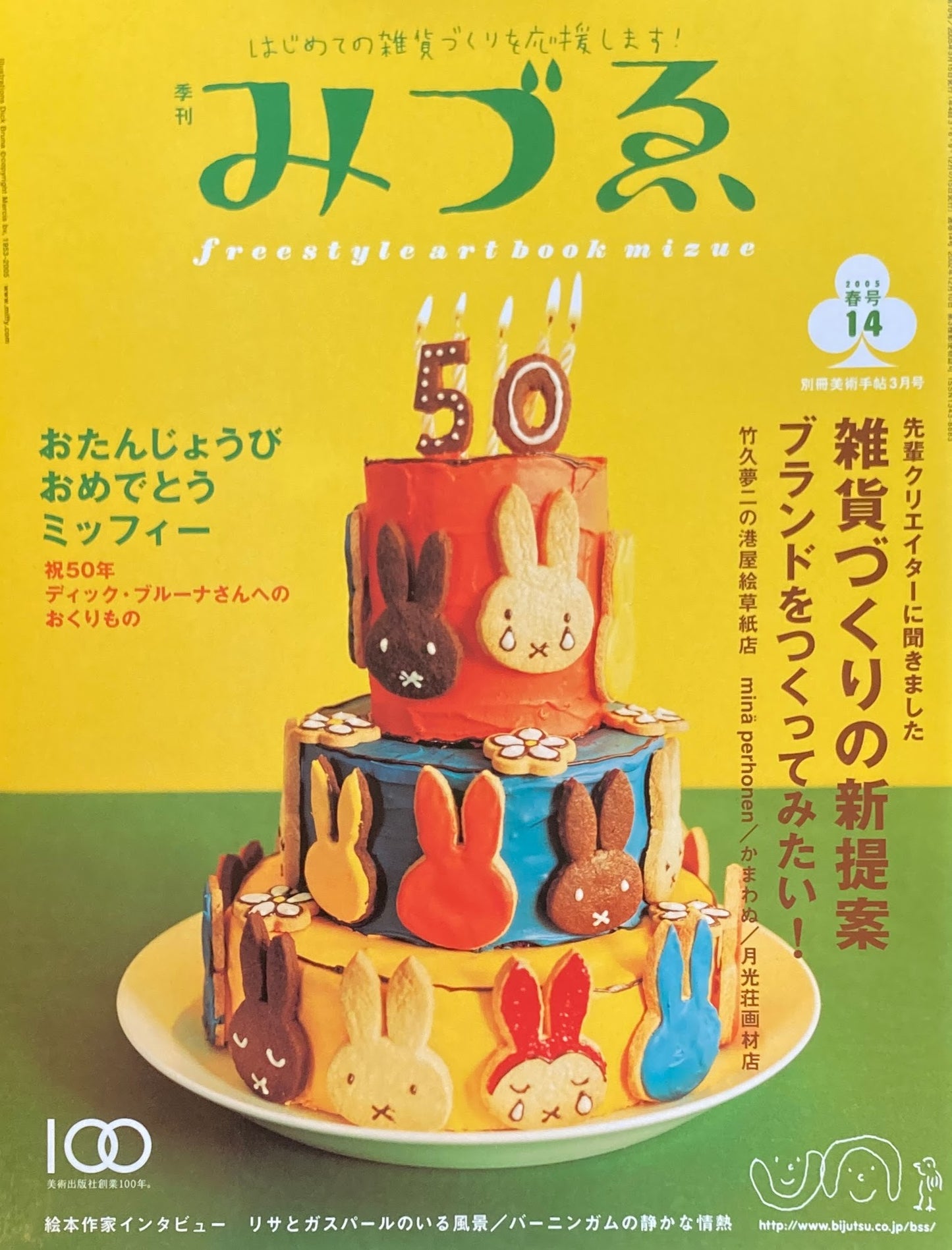 季刊みづゑ 14号 2005年春 雑貨ブランドをつくってみたい! おたんじょうびおめでとうミッフィー