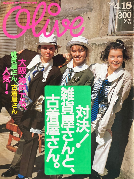 Olive オリーブ 89号 1986/4/18 対決!雑貨屋さんと古着屋さん。