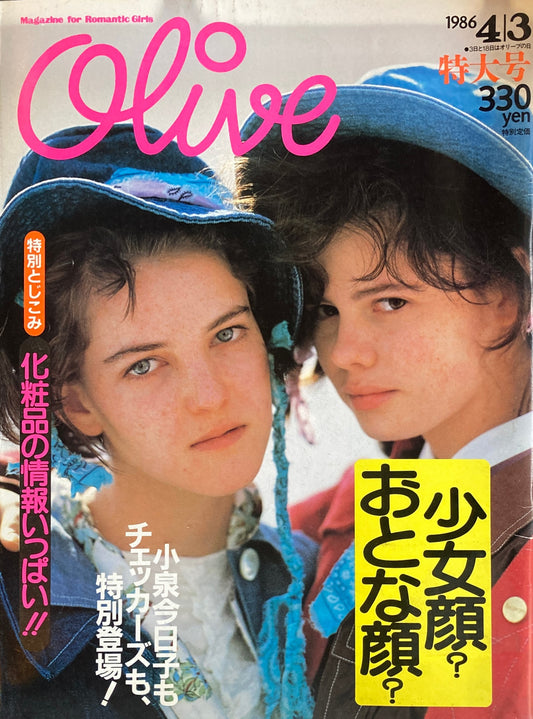 Olive オリーブ 88号 1986/4/3 少女顔?おとな顔?