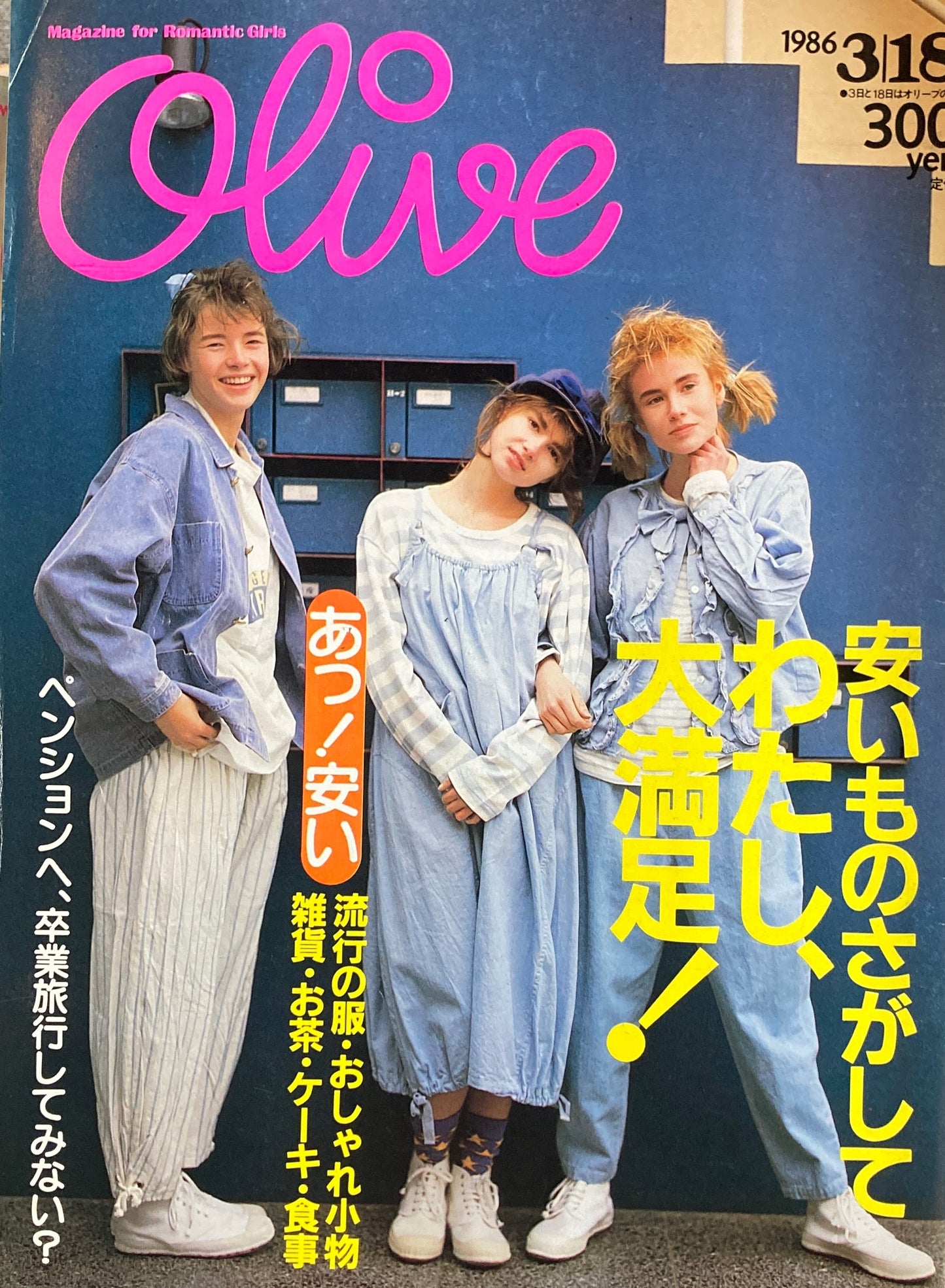 Olive オリーブ 87号 1986/3/18 安いものをさがしてわたし、大満足!