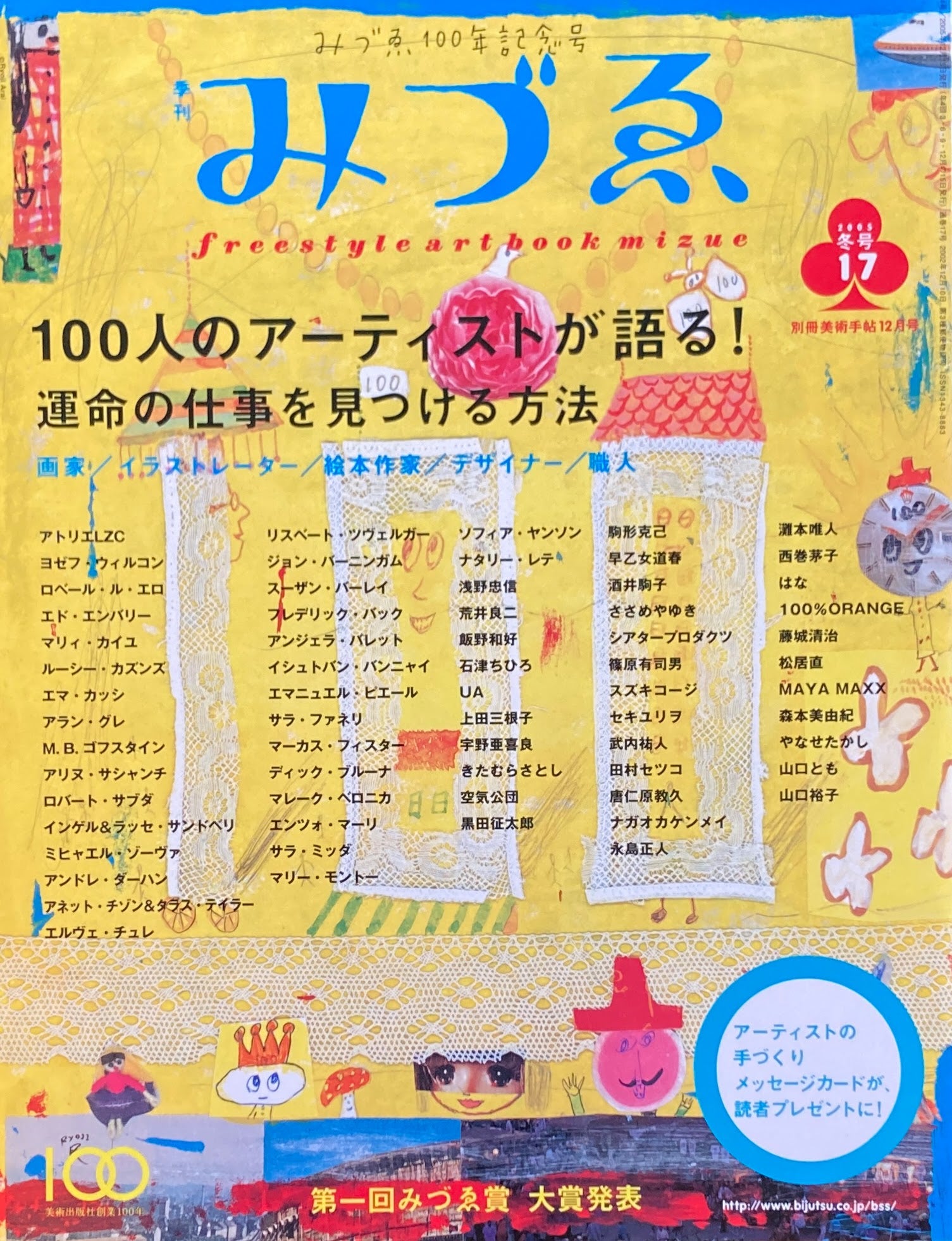 季刊みづゑ 17号 2005年冬 みづゑ100年記念 100人のアーティストが語る!運命の仕事を見つける方法