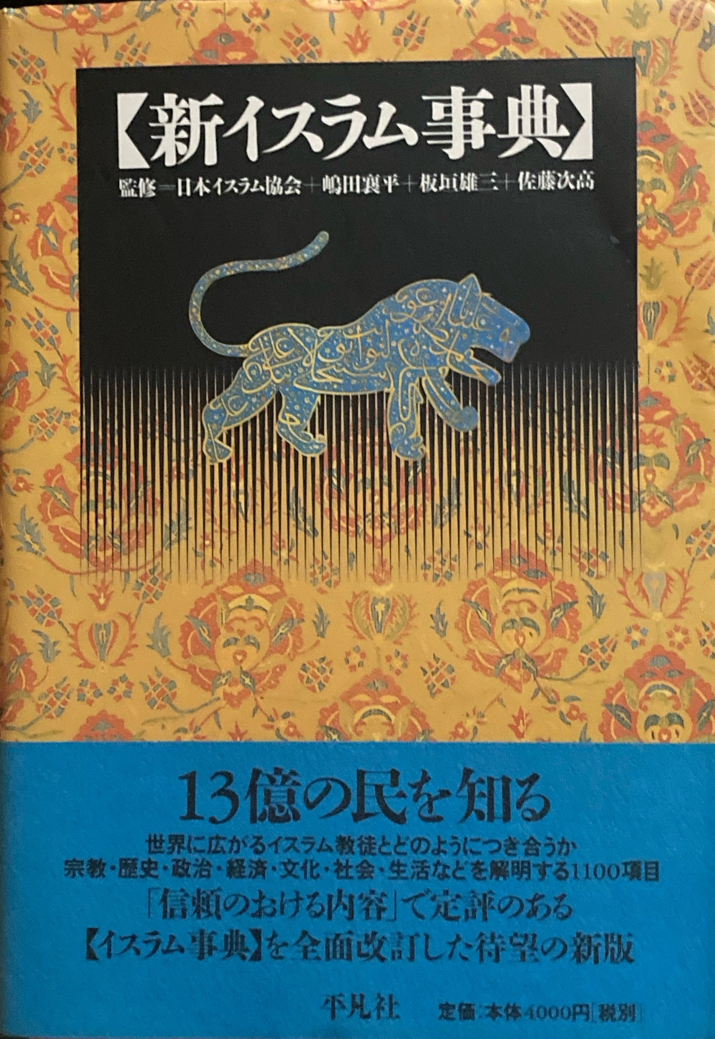 新イスラム事典 日本イスラム協会