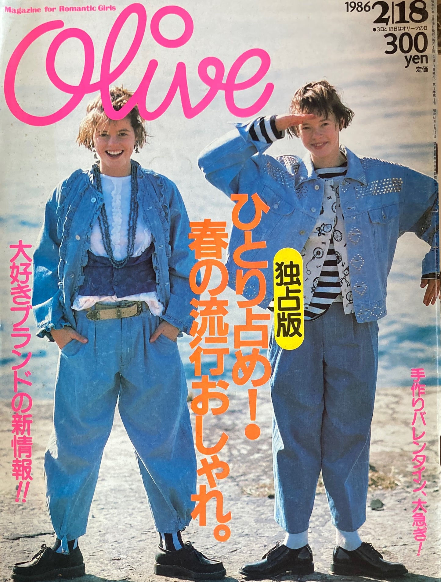 Olive オリーブ 85号 1986/2/18 ひとり占め!春の流行おしゃれ。