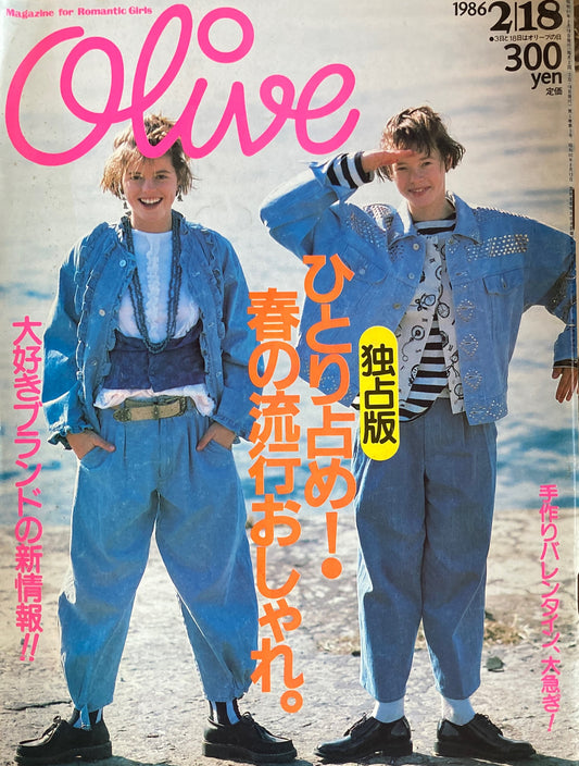 Olive オリーブ 85号 1986/2/18 ひとり占め!春の流行おしゃれ。