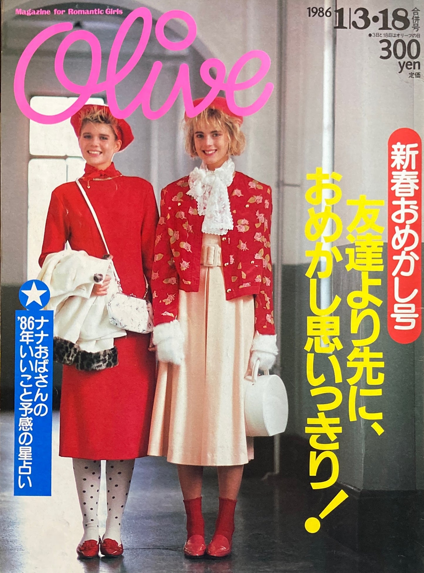 Olive オリーブ 83号 1986/1/3・18 新春おめかし号