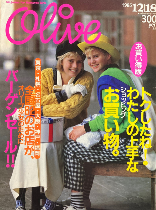 Olive オリーブ 82号 1985/12/18 トクしたね!わたしの上手なお買い物。