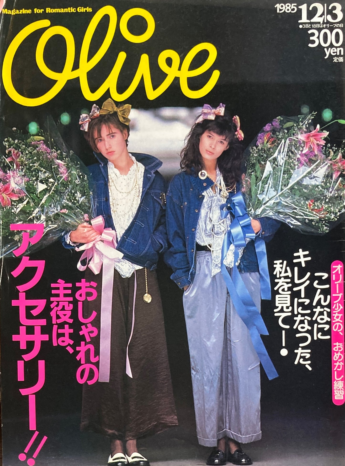 Olive オリーブ 81号 1985/12/3 おしゃれの主役はアクセサリー‼