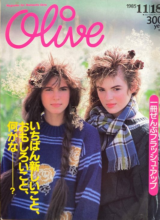 Olive オリーブ 80号 1985/11/18 いちばん新しいこと、おもしろいこと、何かな?