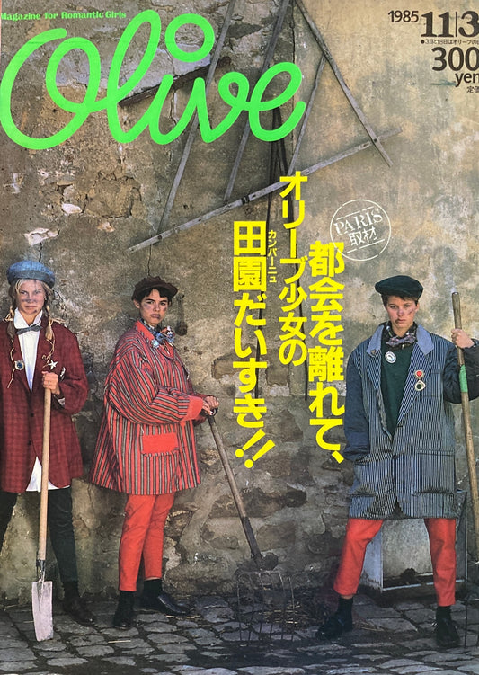 Olive オリーブ 79号 1985/11/3 都会を離れて、オリーブ少女の田園だいすき‼