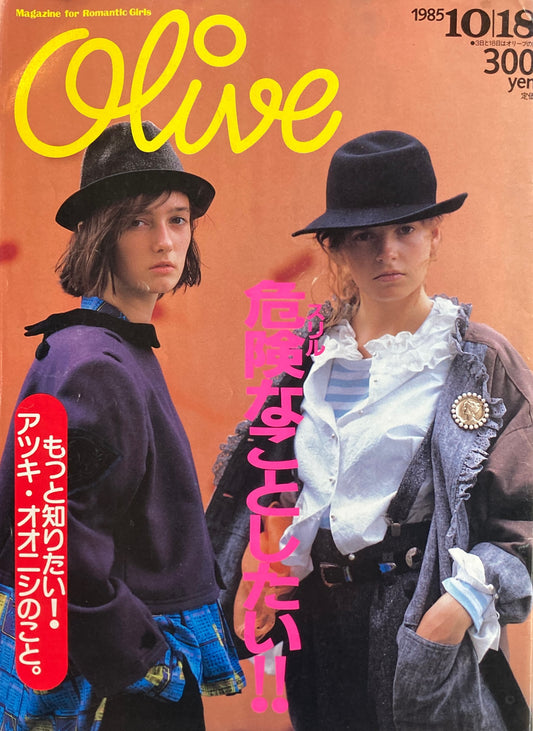 Olive オリーブ 78号 1985/10/18 危険(スリル)なことしたい‼