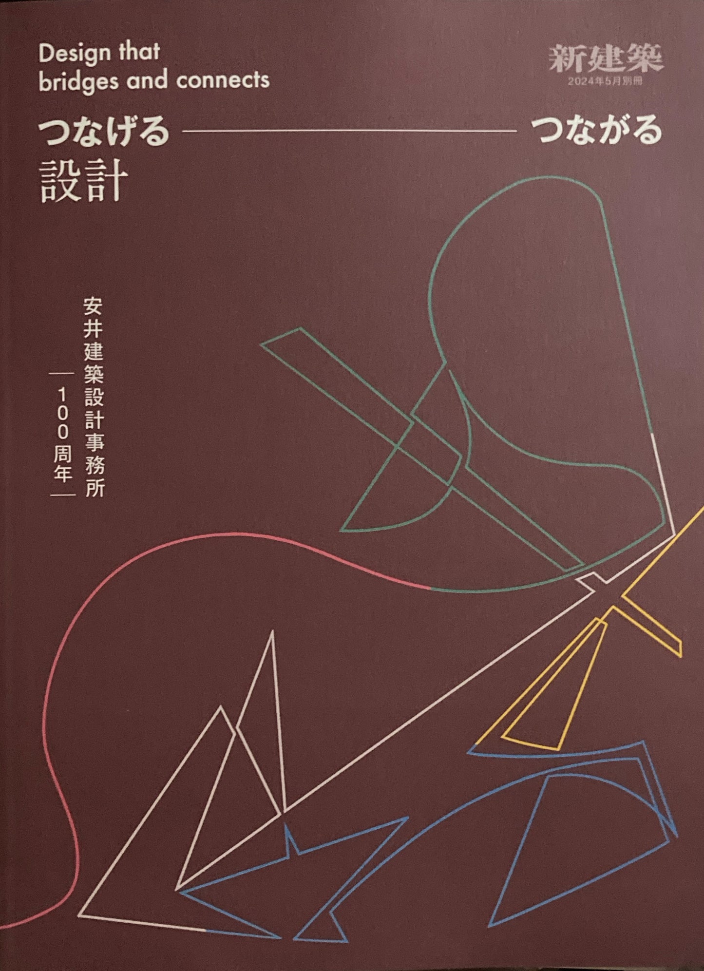 つなげるーつながる設計 安井建築設計事務所100周年 新建築 2024年5月別冊