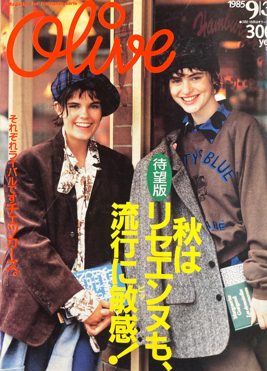Olive オリーブ 75号 1985/9/3 秋はリセエンヌも流行に敏感!