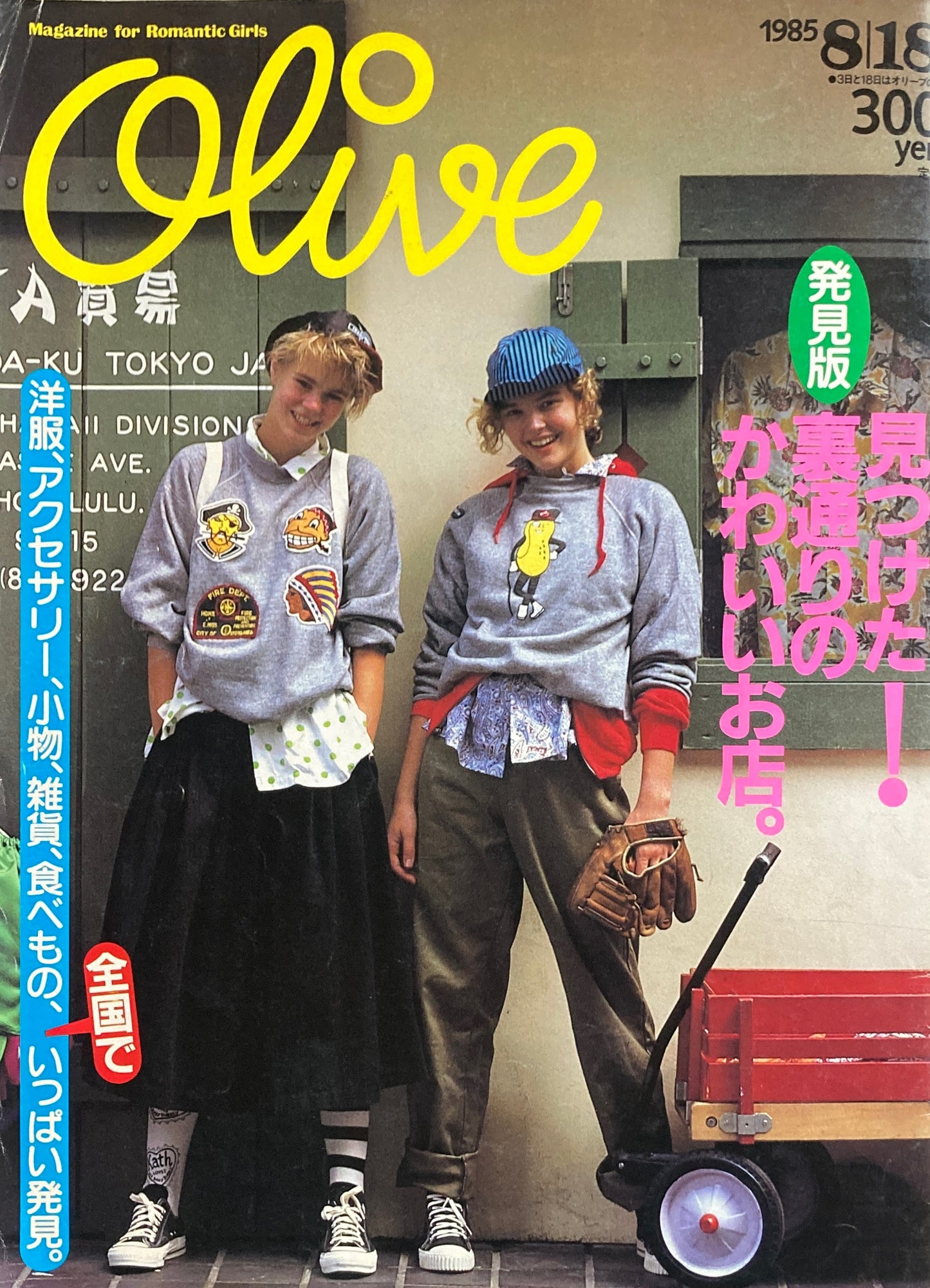 Olive オリーブ 74号 1985/8/18 見つけた!裏通りのかわいいお店。