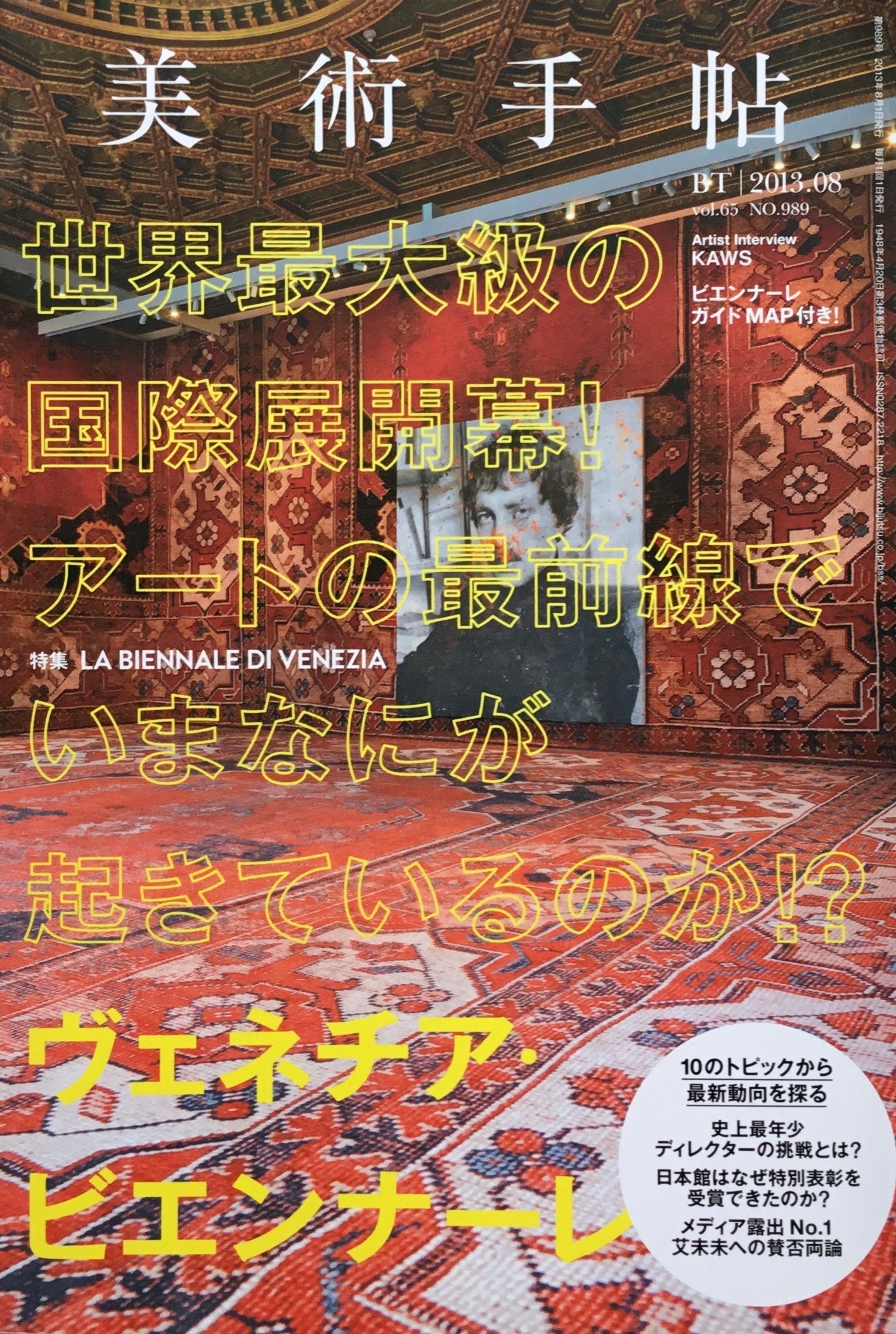 美術手帖 2013年8月号 989号 ヴェネチア・ビエンナーレ