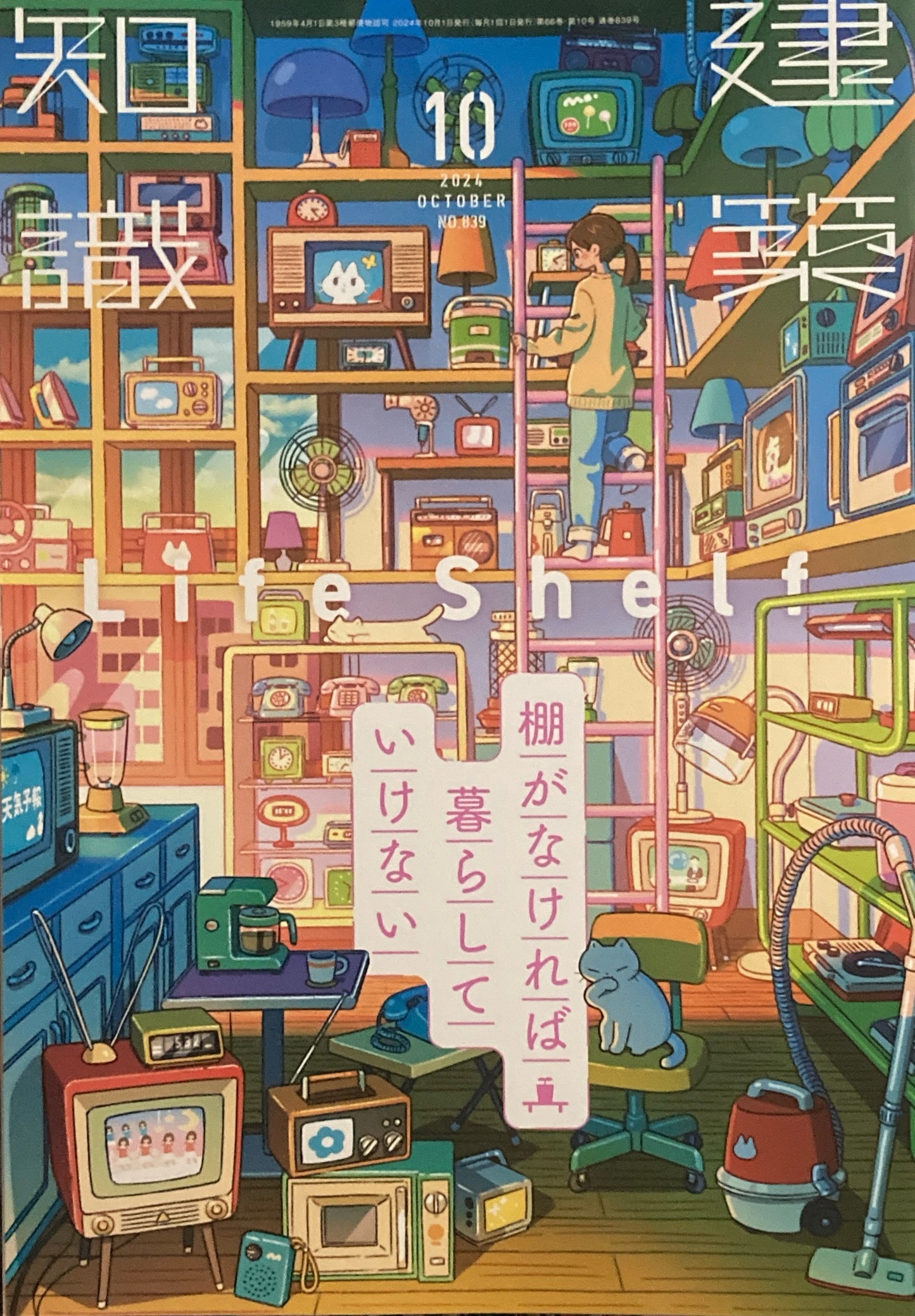 建築知識 2024年10月号 No.839 棚がなければ暮らしていけない