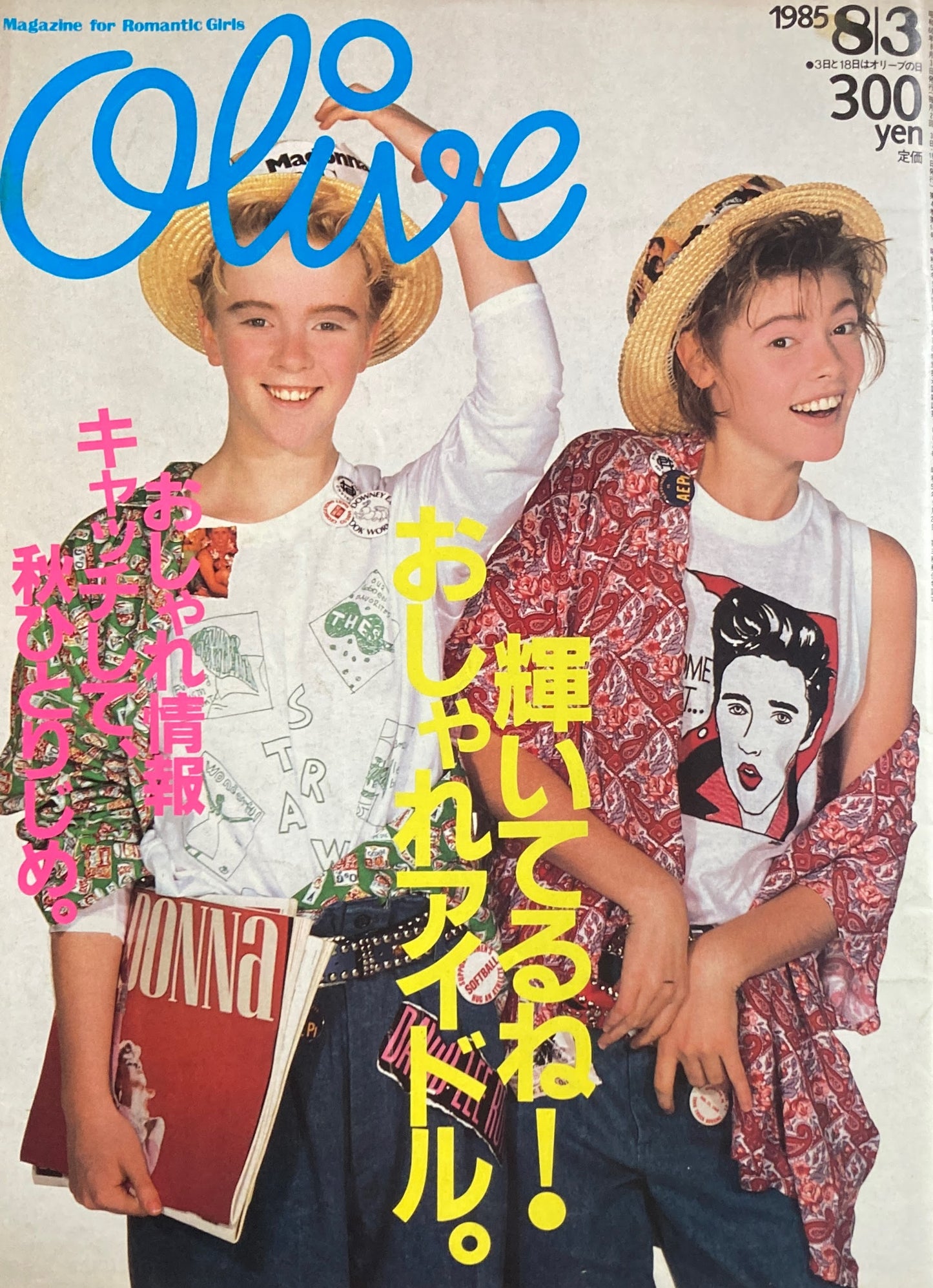 Olive オリーブ 73号 1985/8/3 輝いてるね!おしゃれアイドル。