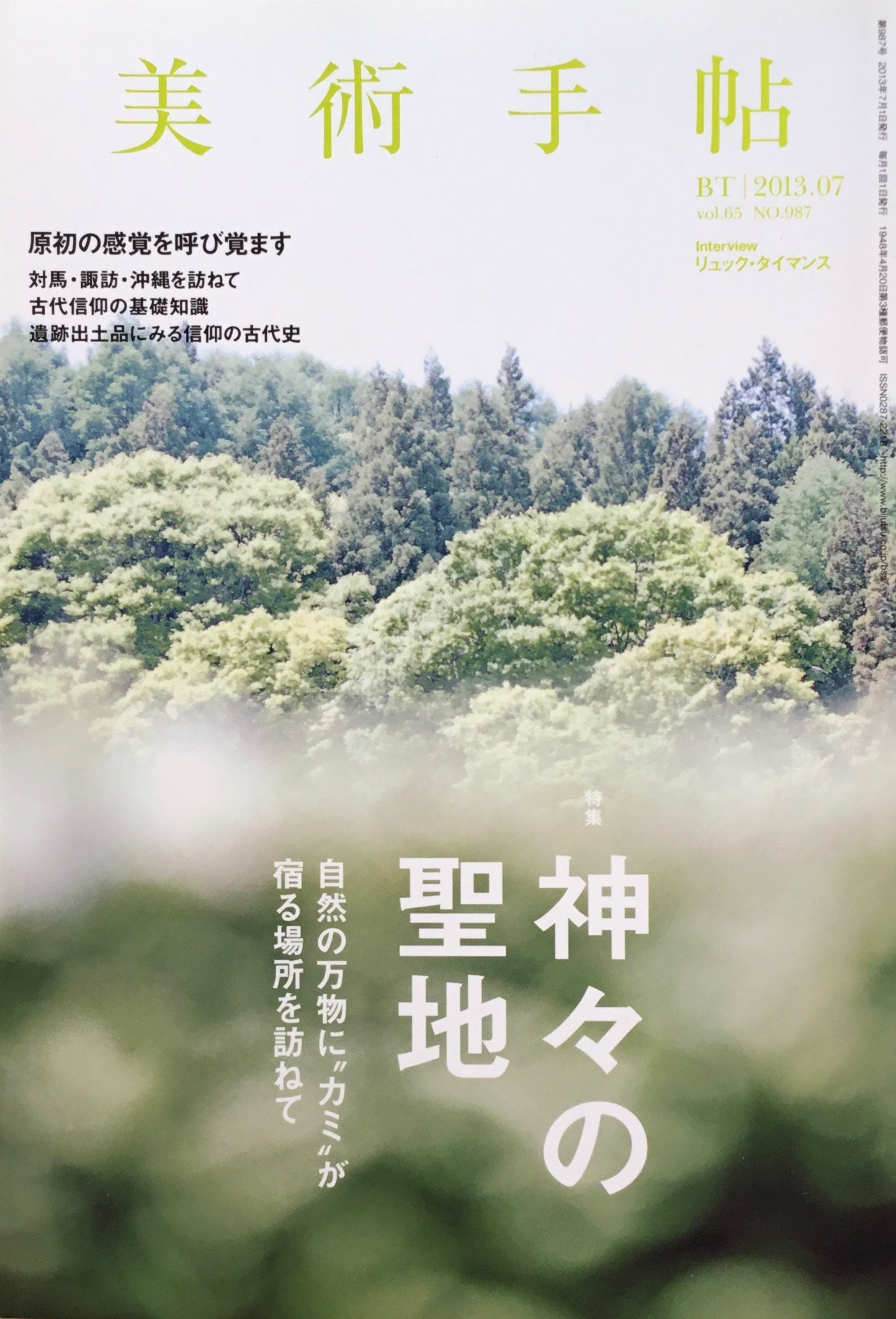 美術手帖 2013年7月号 987号 神々の聖地