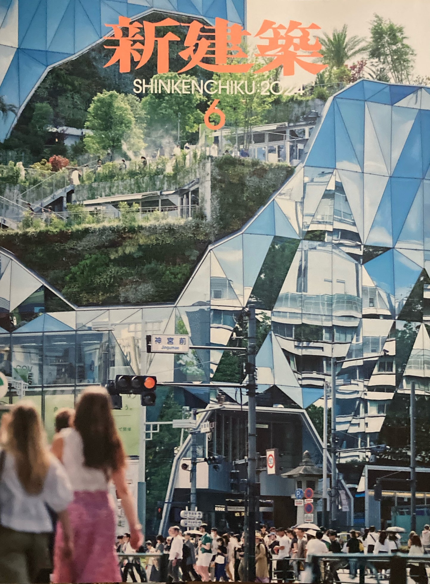 新建築 2024年6月号  温故創新の森