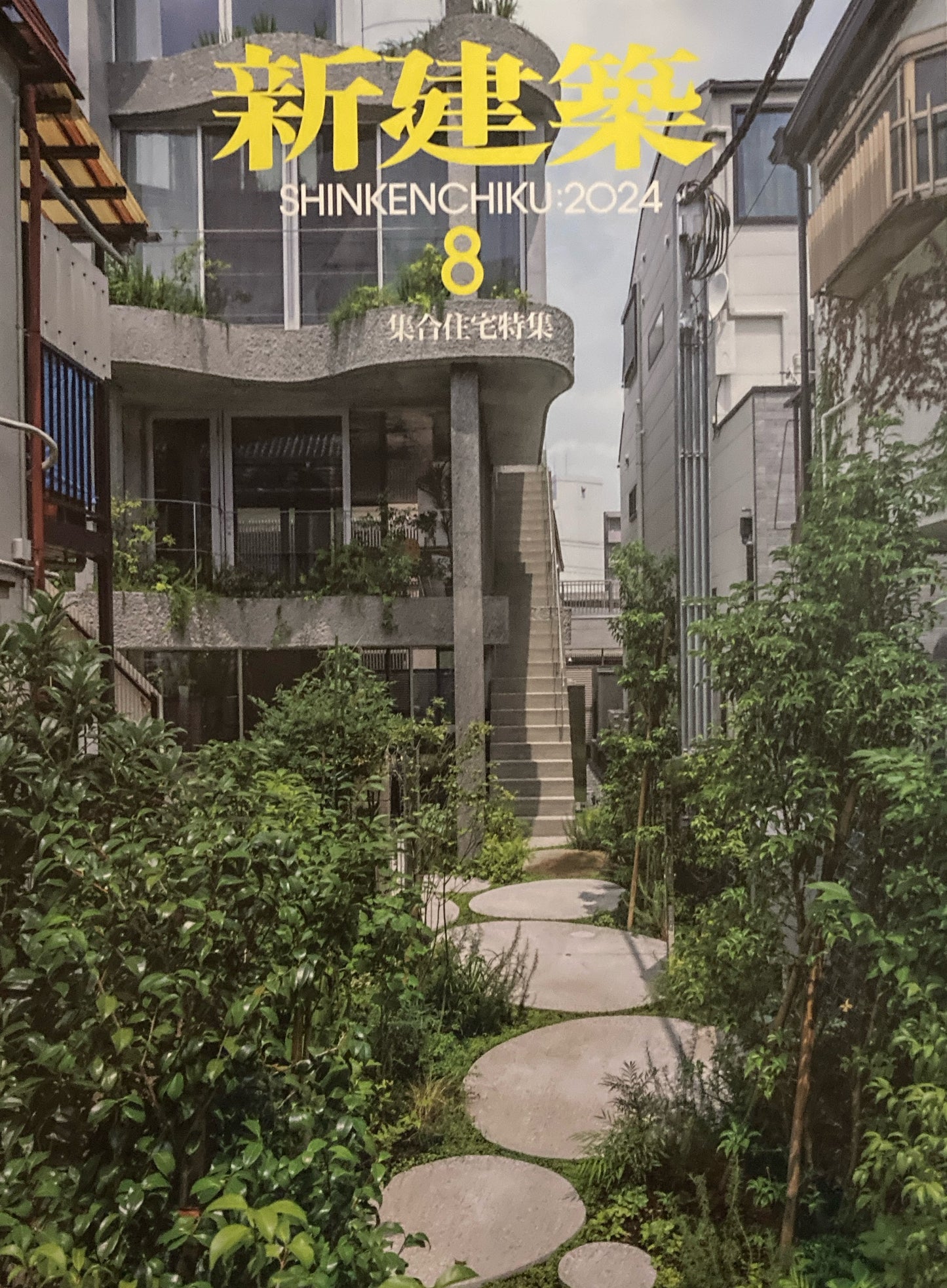 新建築 2024年8月号  集合住宅特集