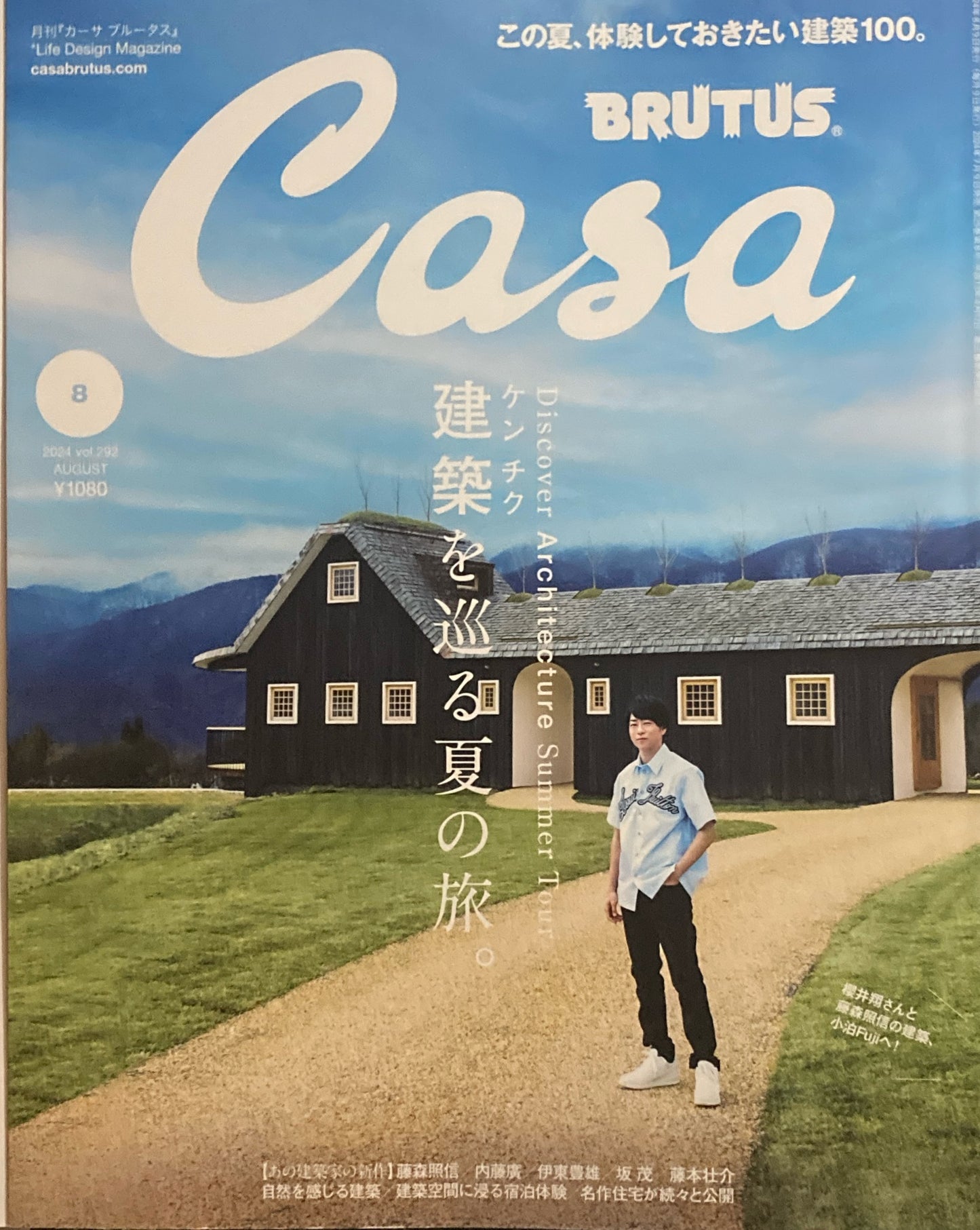 Casa BRUTUS 2024年8月号 VOL.292 建築を巡る夏の旅。
