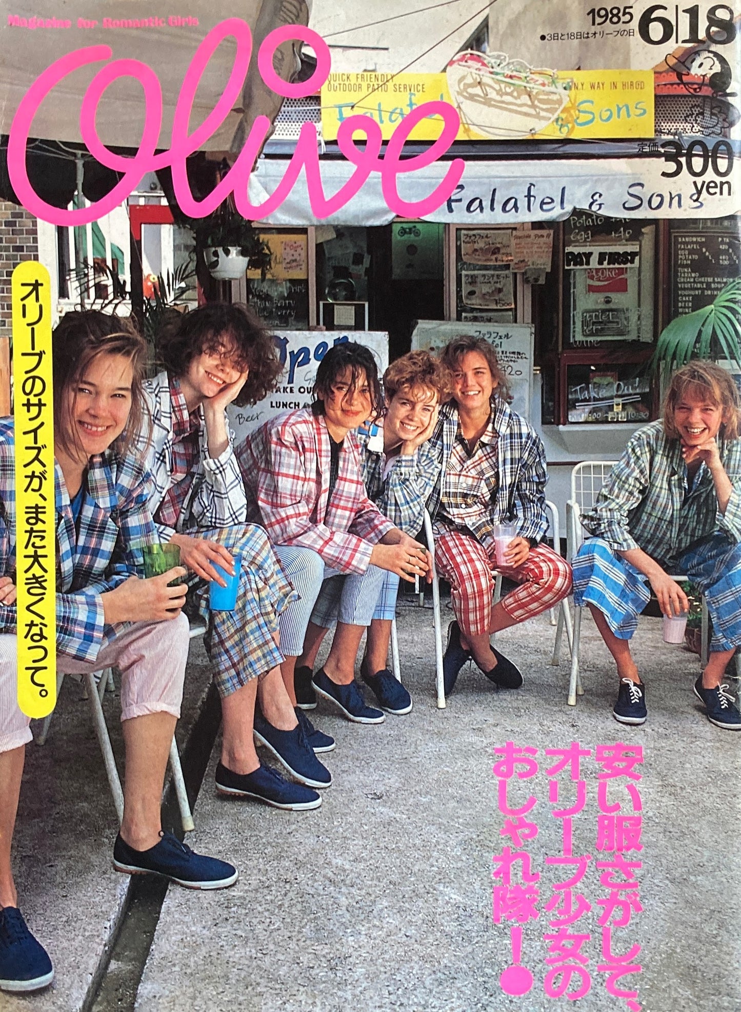 Olive オリーブ 70号 1985/6/18 安い服さがしてオリーブ少女のおしゃれ隊!