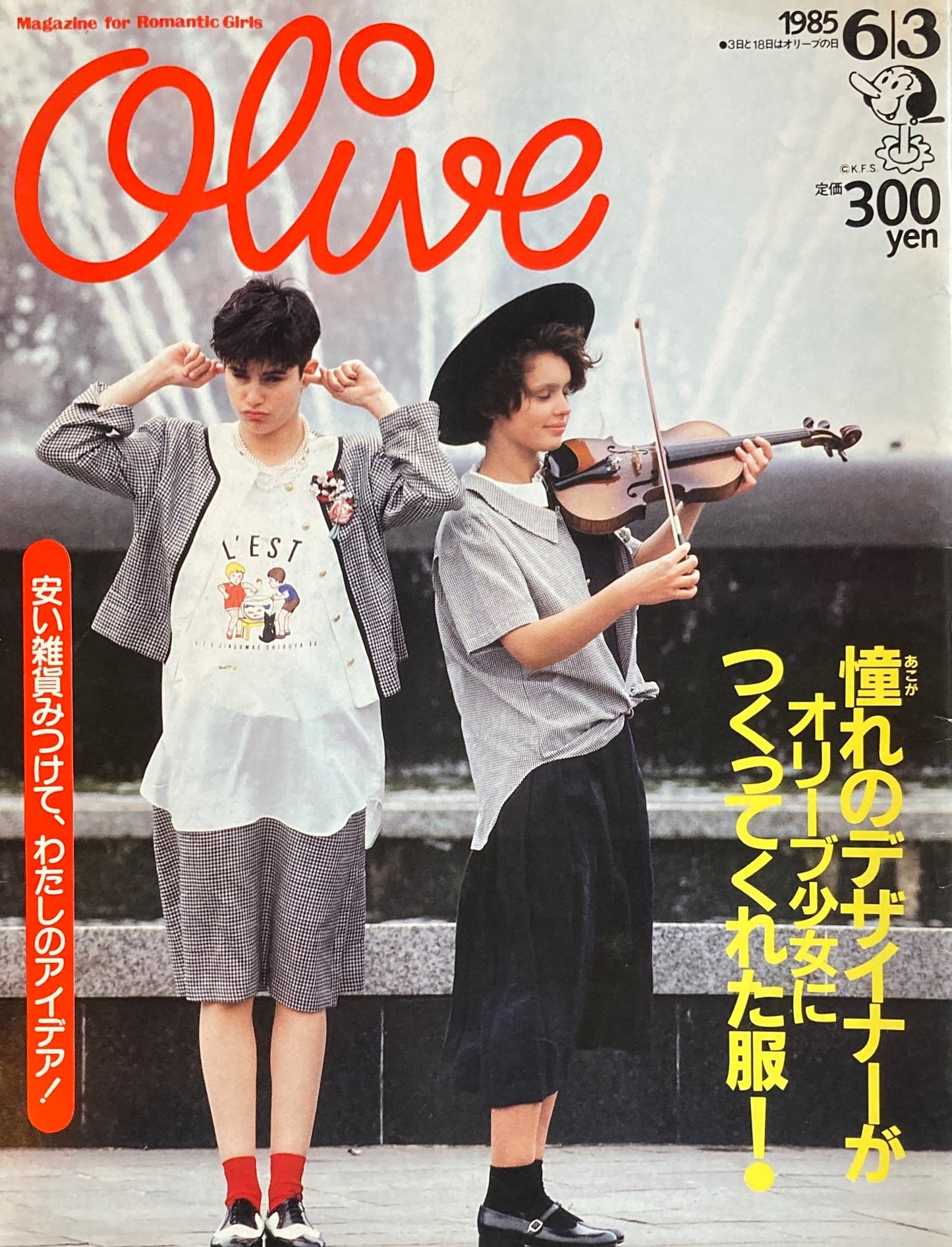 Olive オリーブ 69号 1985/6/3 憧れのデザイナーがオリーブ少女につくってくれた服!