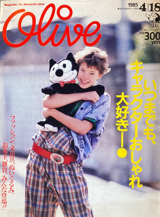 Olive オリーブ 66号 1985/4/18 いつまでも、キャラクターおしゃれ大好き!