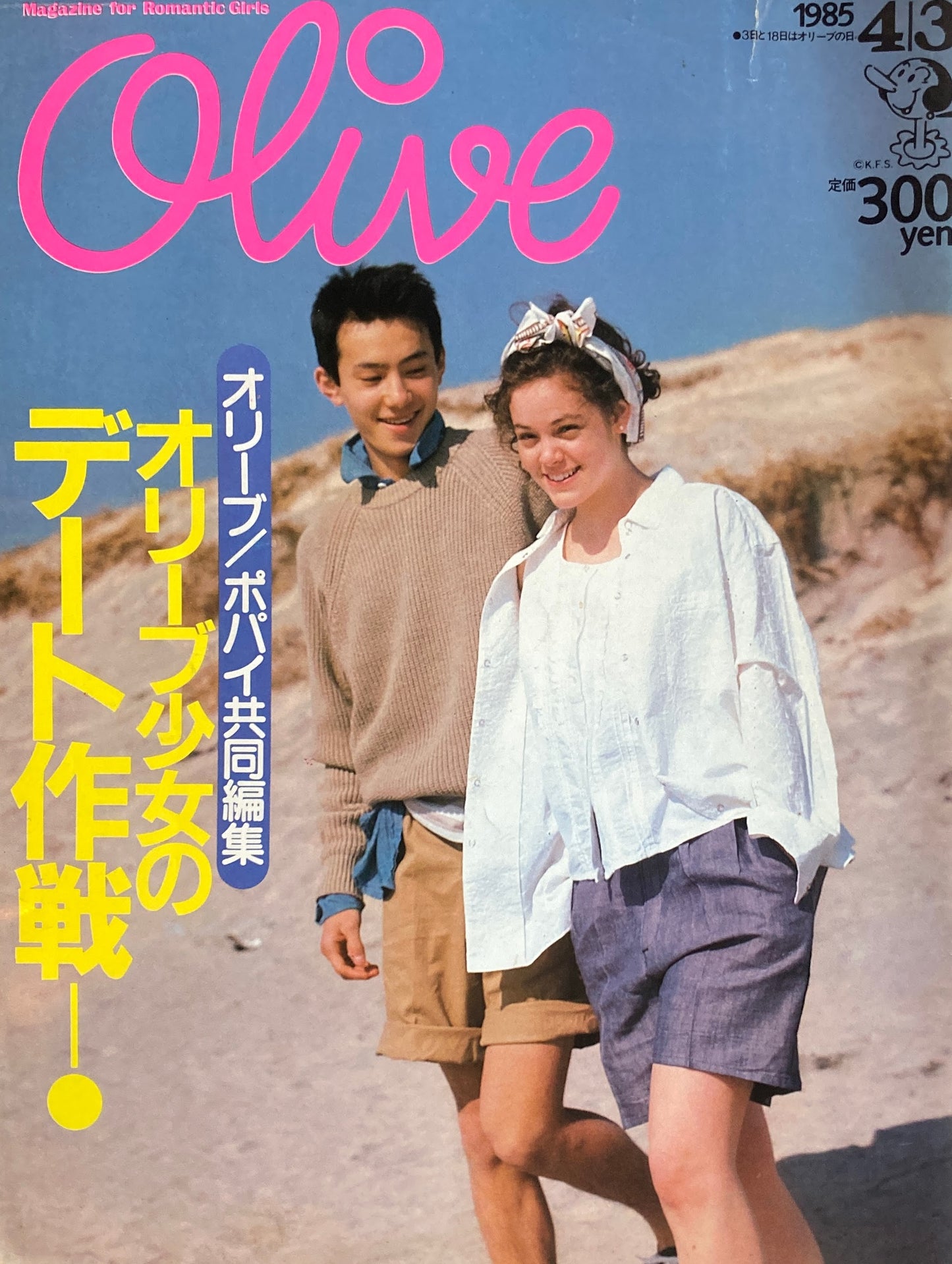 Olive オリーブ 65号 1985/4/3 オリー少女のデート作戦!