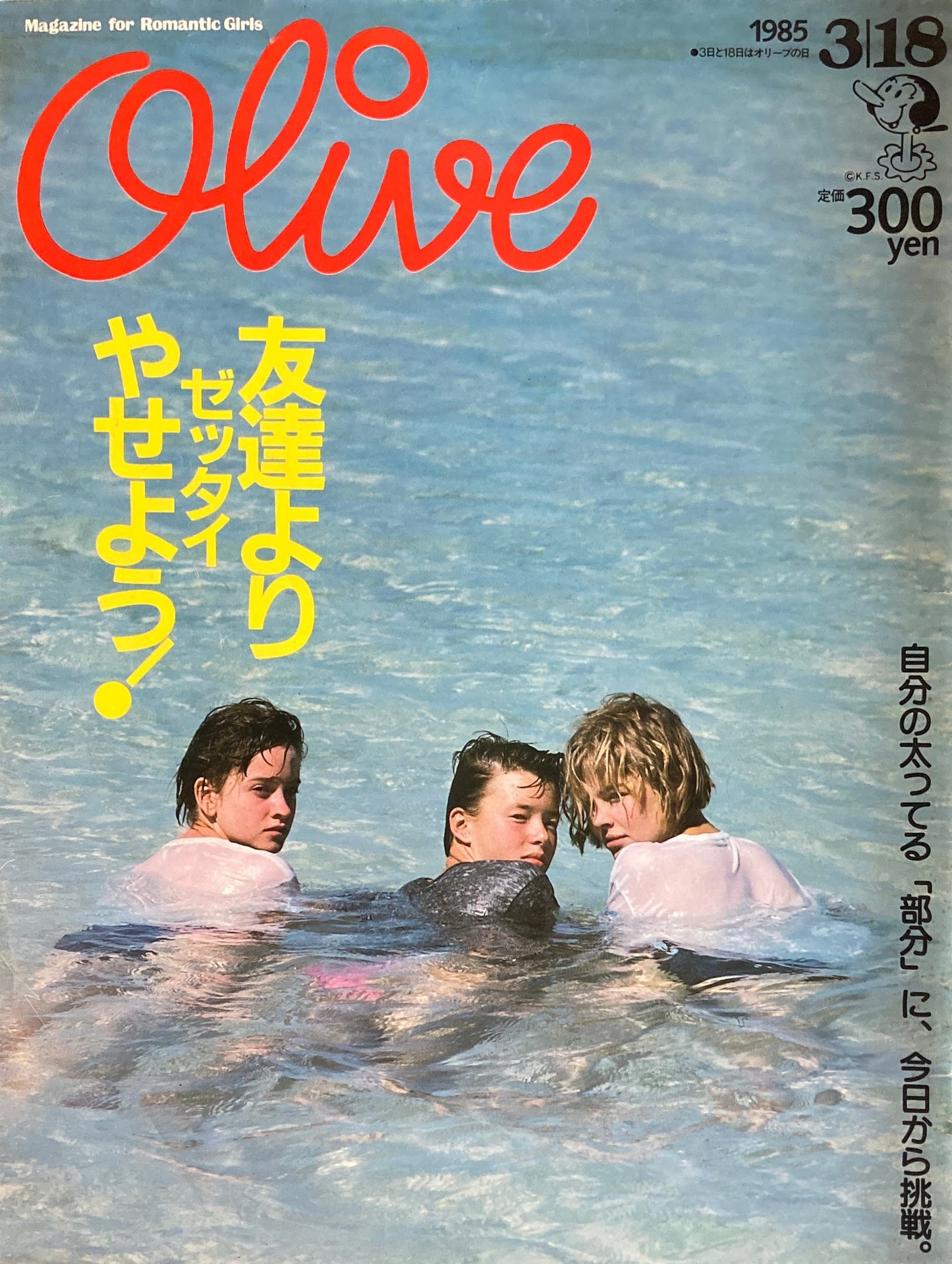 Olive オリーブ 64号 1985/3/18 友達よりゼッタイやせよう!