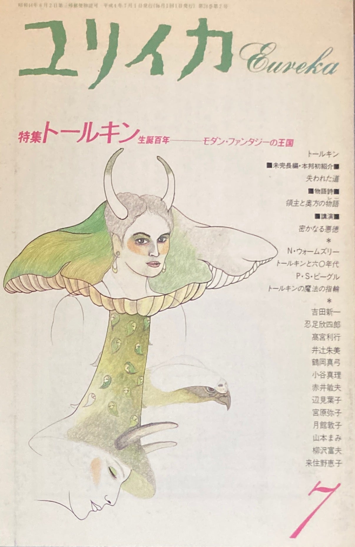 ユリイカ 詩と批評 1992年7月号 特集 トールキン生誕百年