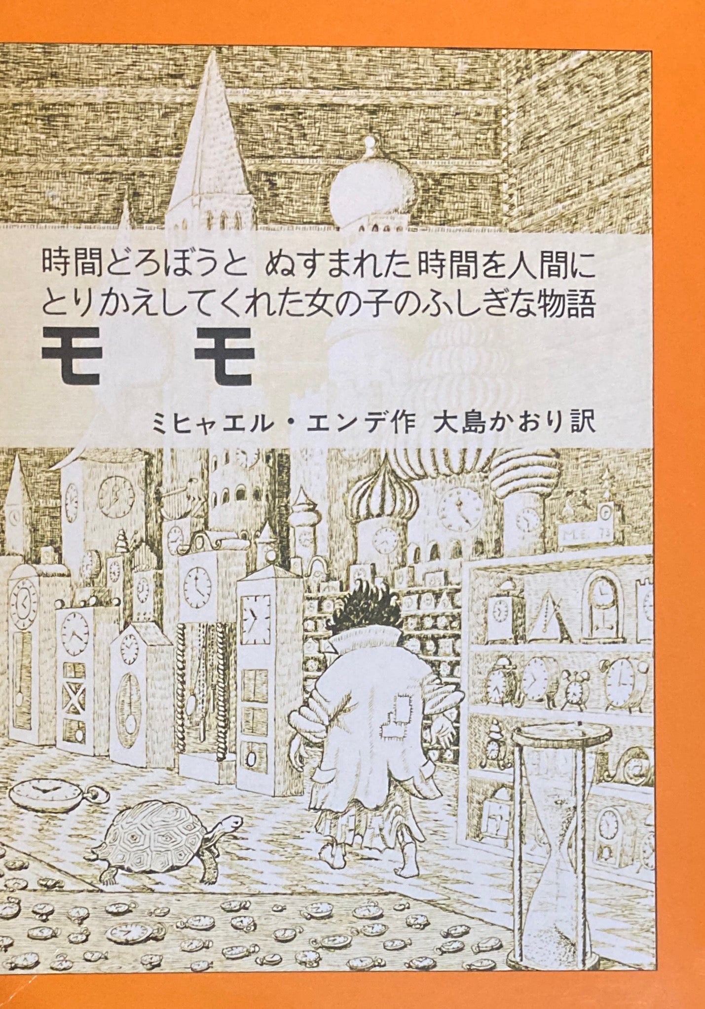 モモ ミヒャエル・エンデ