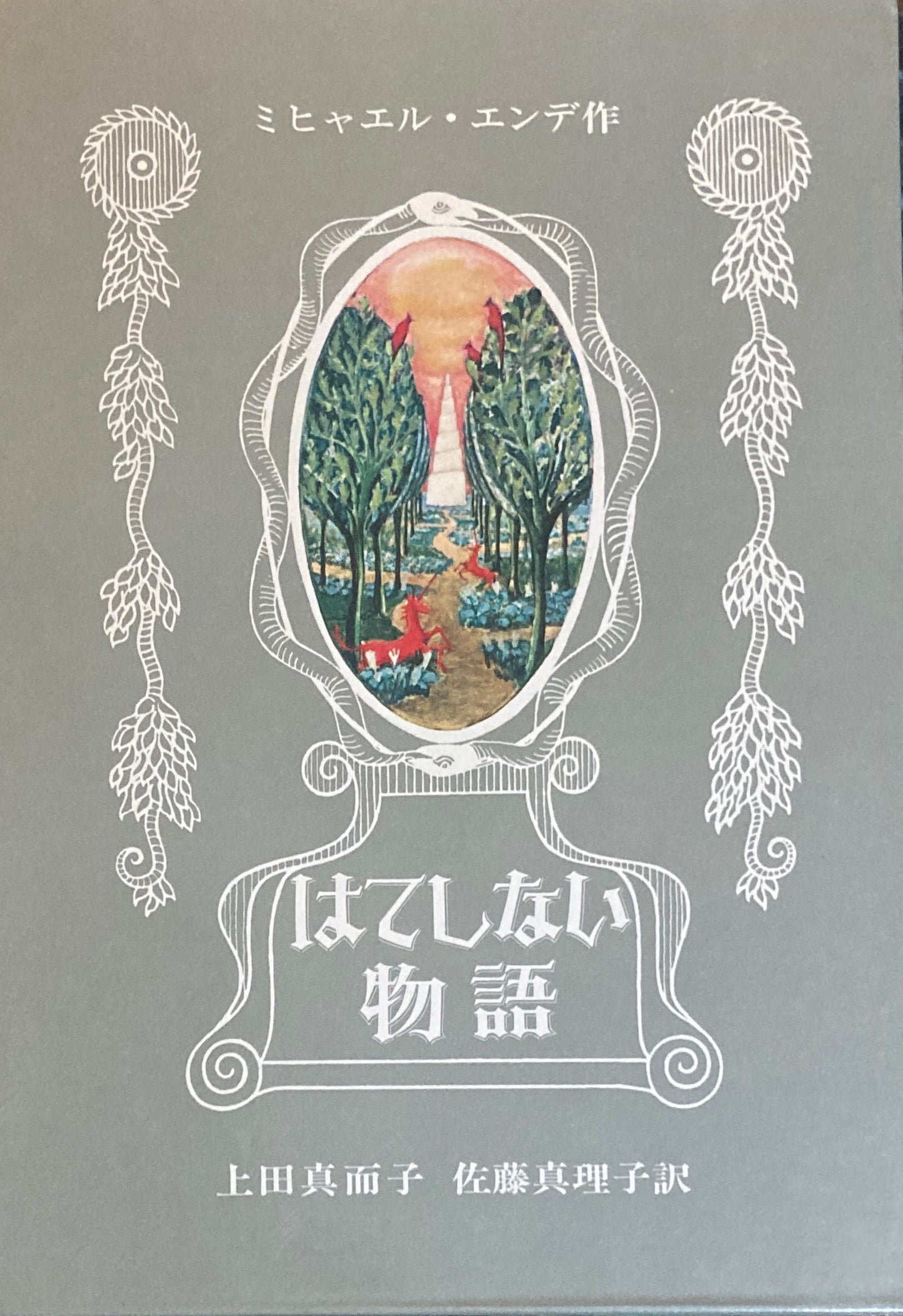 はてしない物語 ミヒャエル・エンデ