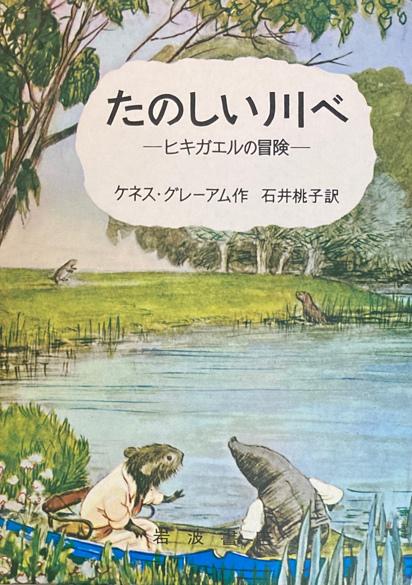 たのしい川べ　ヒキガエルの冒険　ケネス・グレーアム　