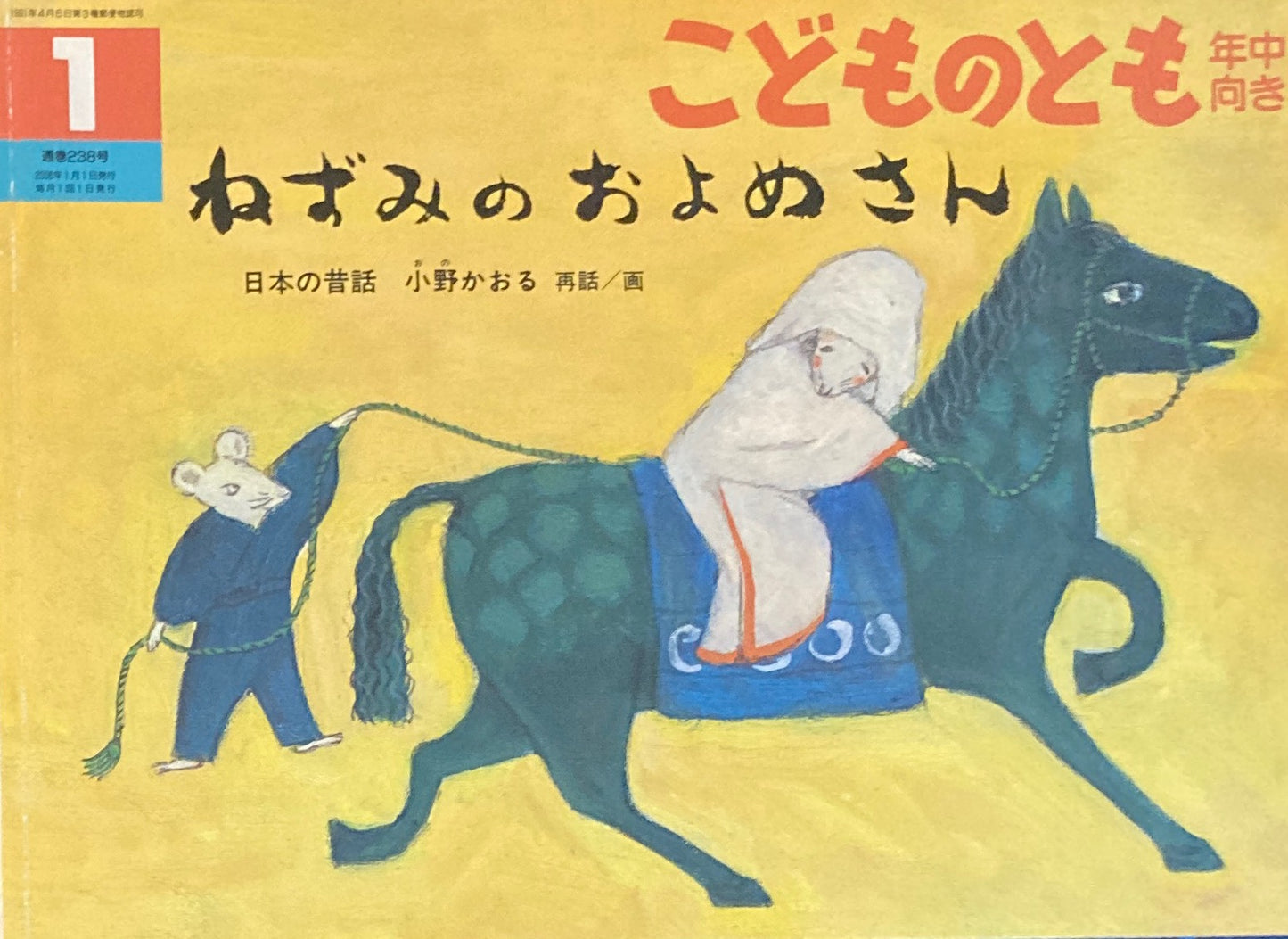 ねずみのおよめさん こどものとも年中向き238号 2006年1月号