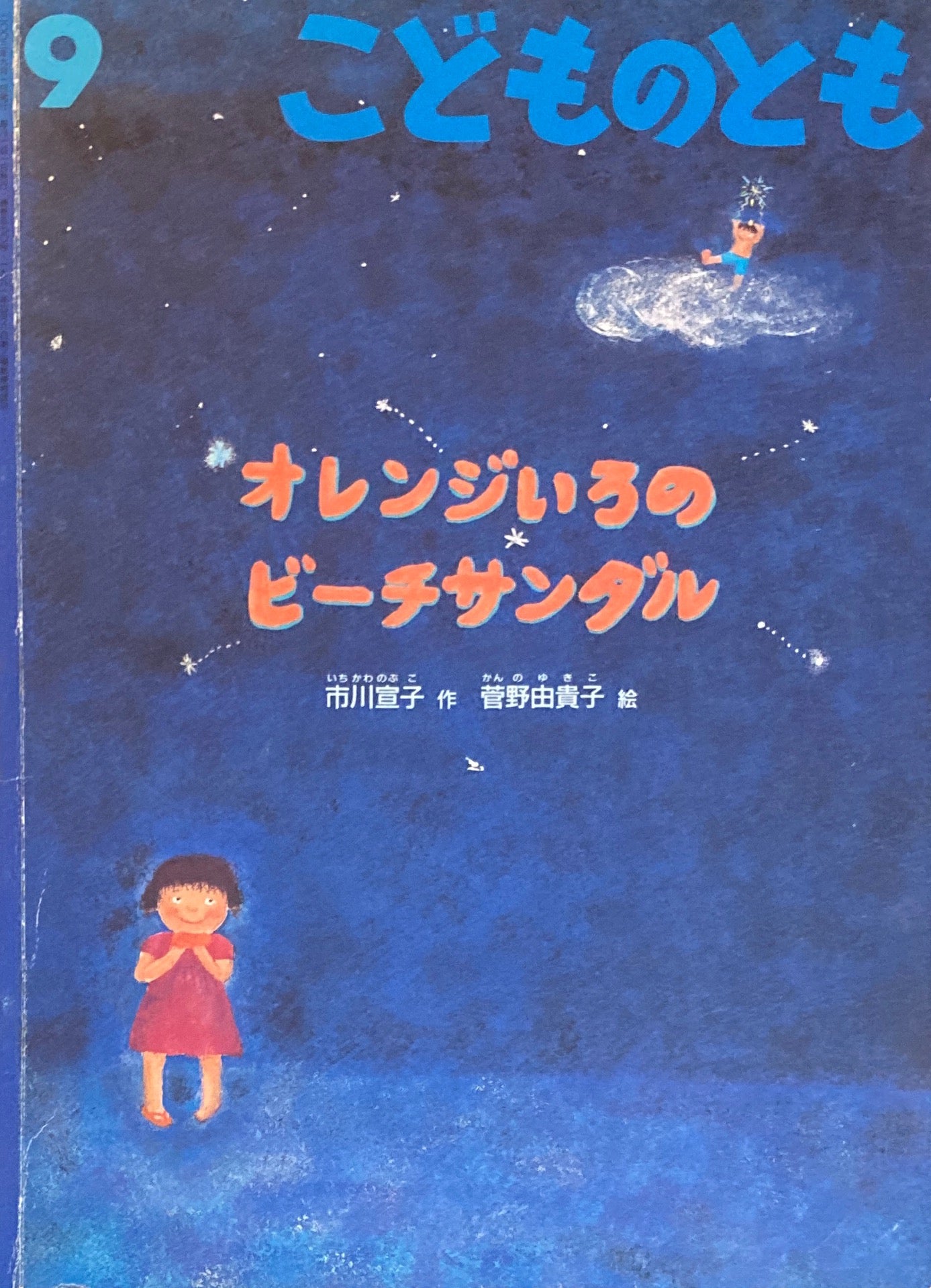 オレンジいろのビーチサンダル こどものとも570号 2003年9月号