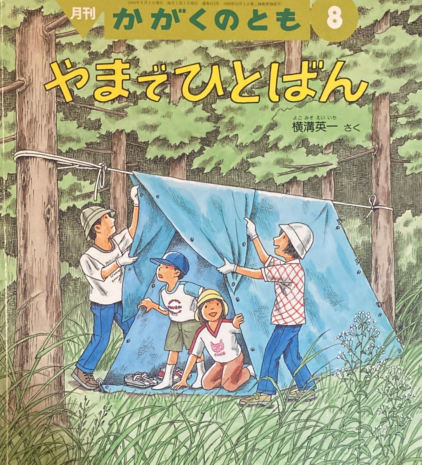 やまでひとばん かがくのとも413号 2003年8月号