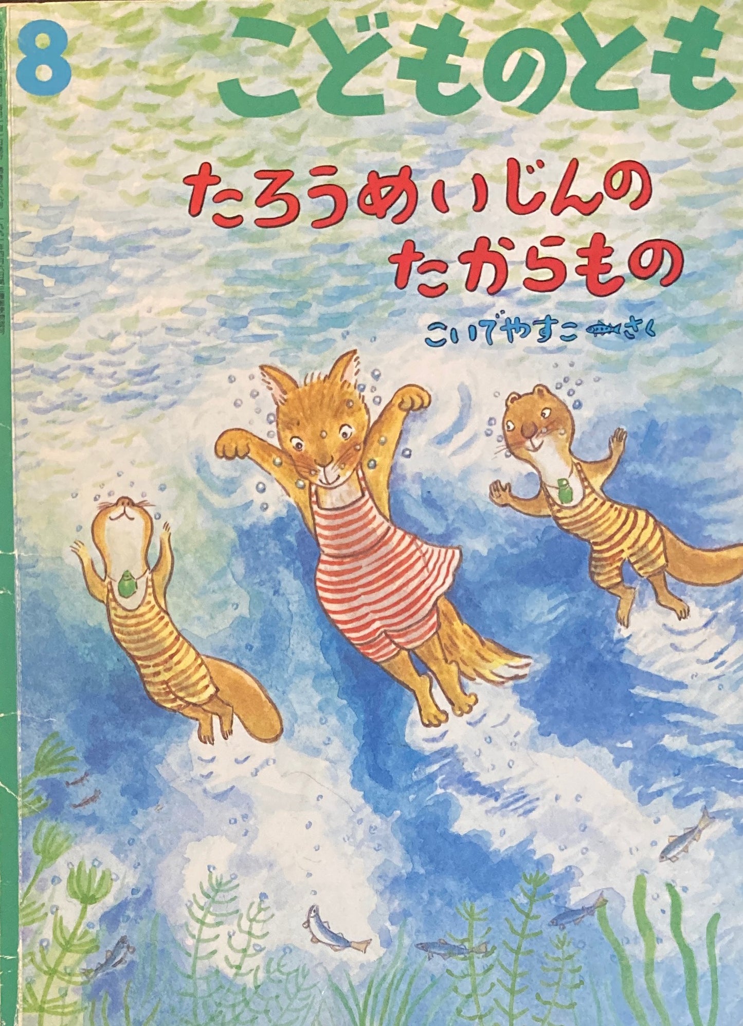 たろうめいじんのたからもの こどものとも 1991年8月号