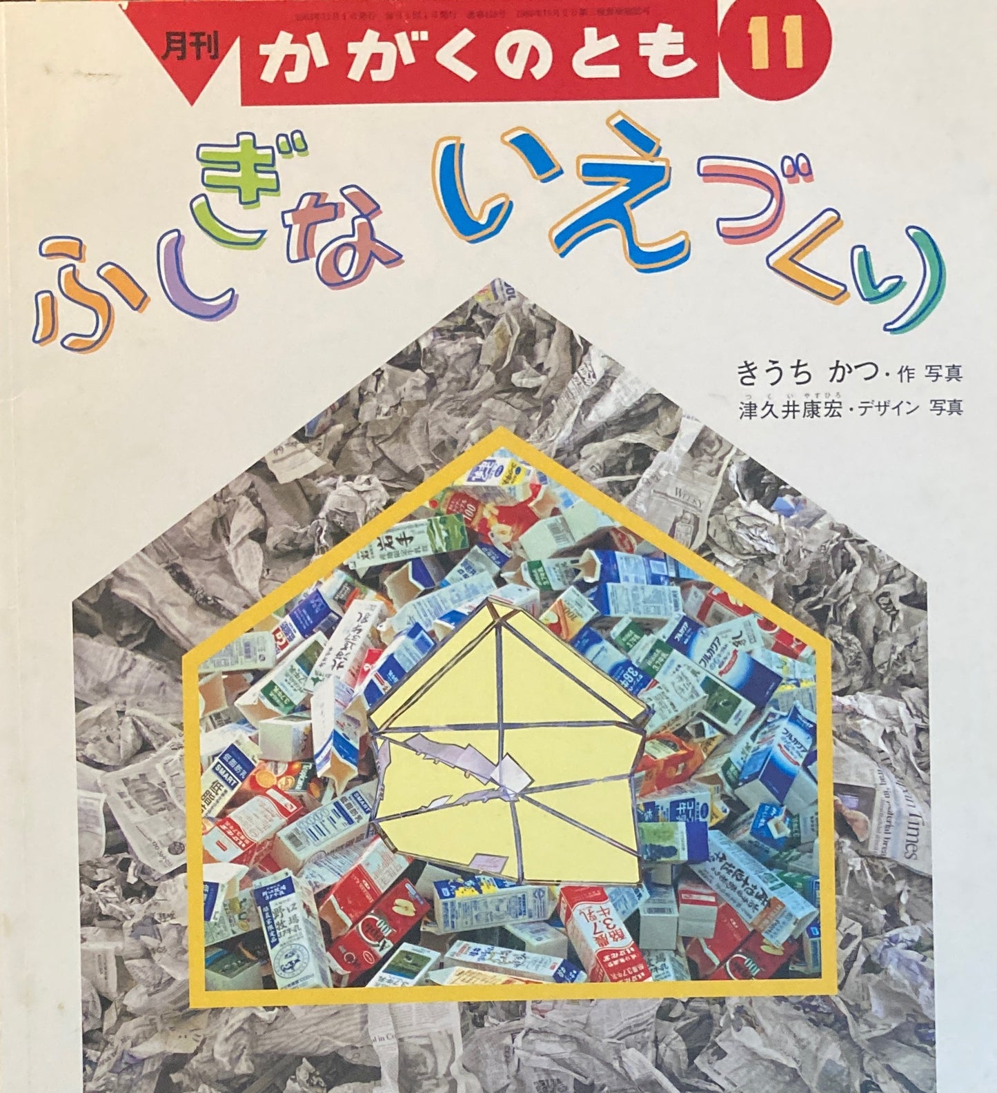 ふしぎないえづくり かがくのとも416号 2003年11月号