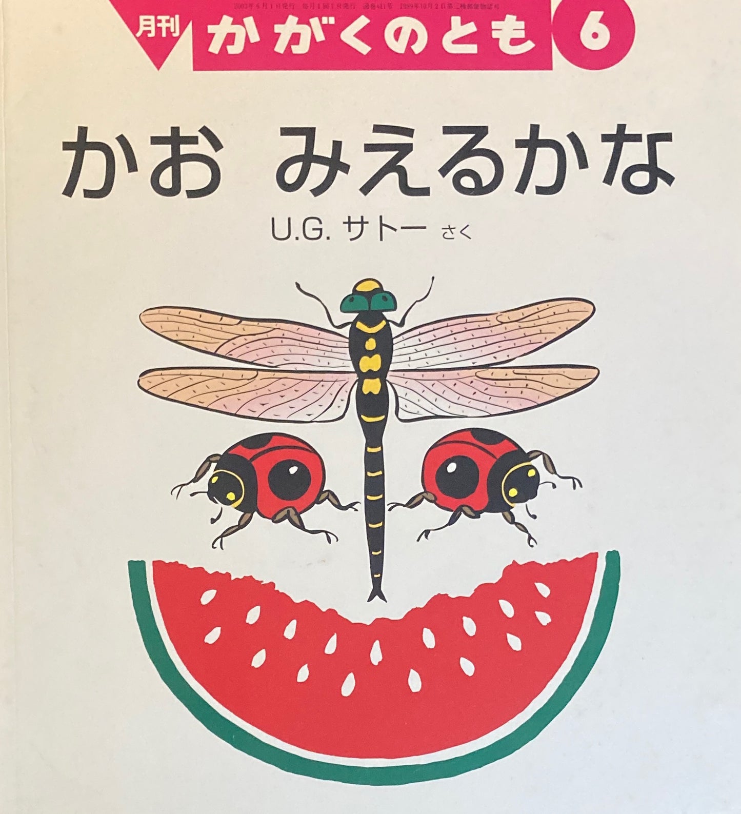 かおみえるかな かがくのとも411号 2003年6月号