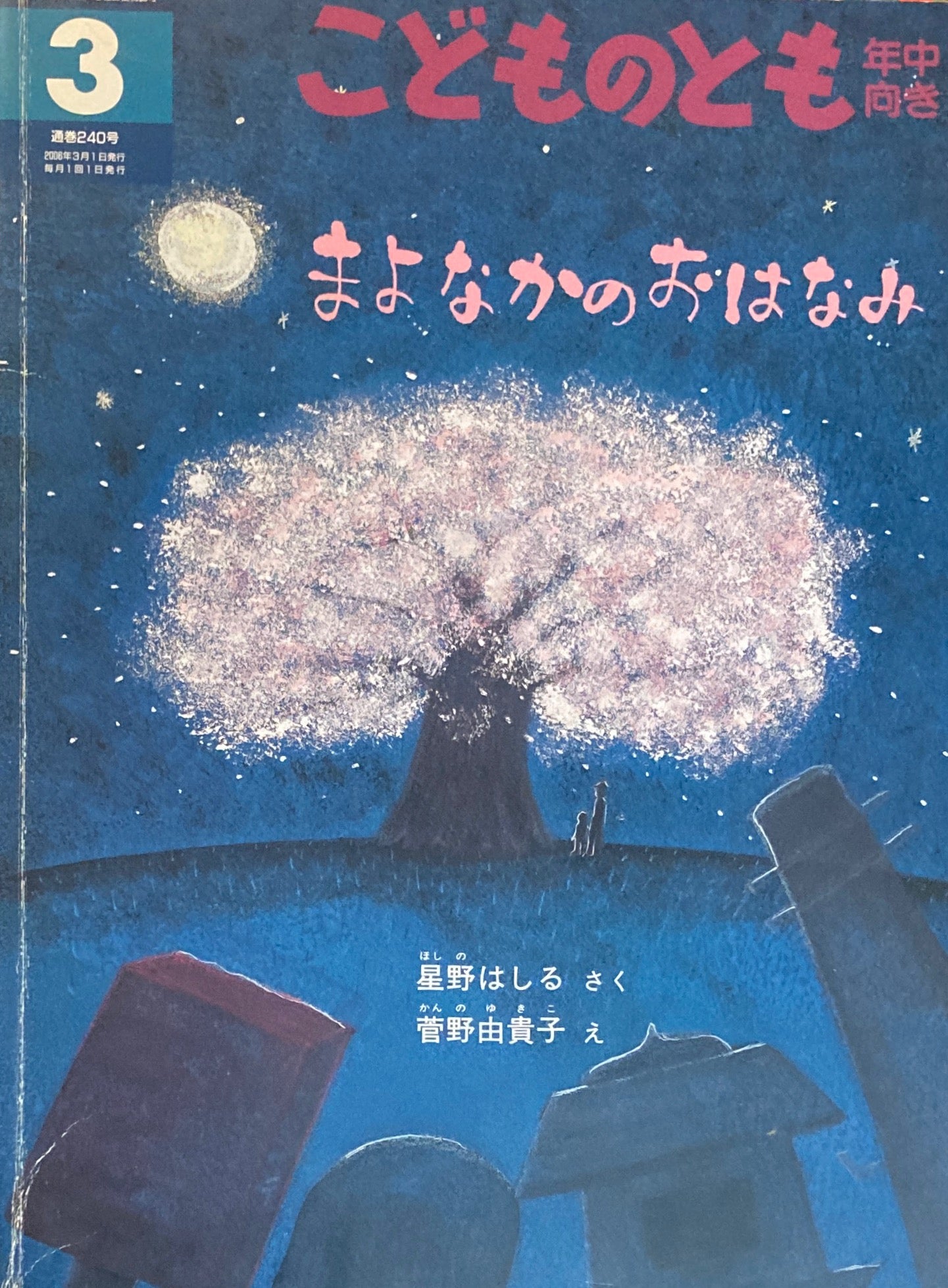 まよなかのおはなみ こどものとも年中向き240号 2006年3月号